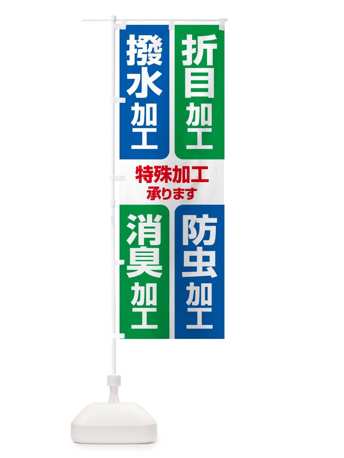 のぼり 特殊加工・折目・撥水・防虫・消臭 のぼり旗 G2SE(デザイン【B】)