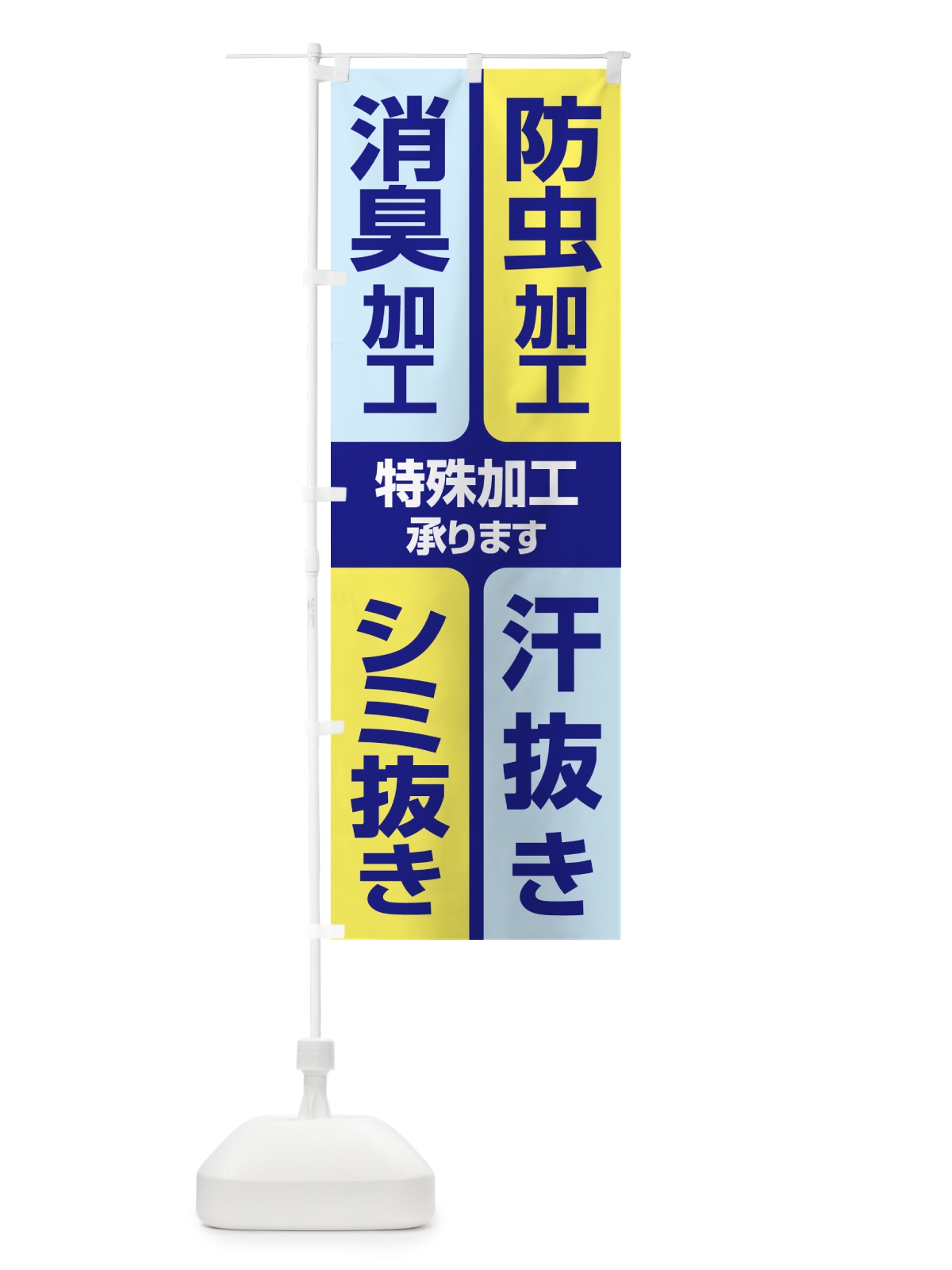 のぼり 特殊加工・汗抜き・シミ抜き・防虫・消臭C のぼり旗 G2SF(デザイン【A】)