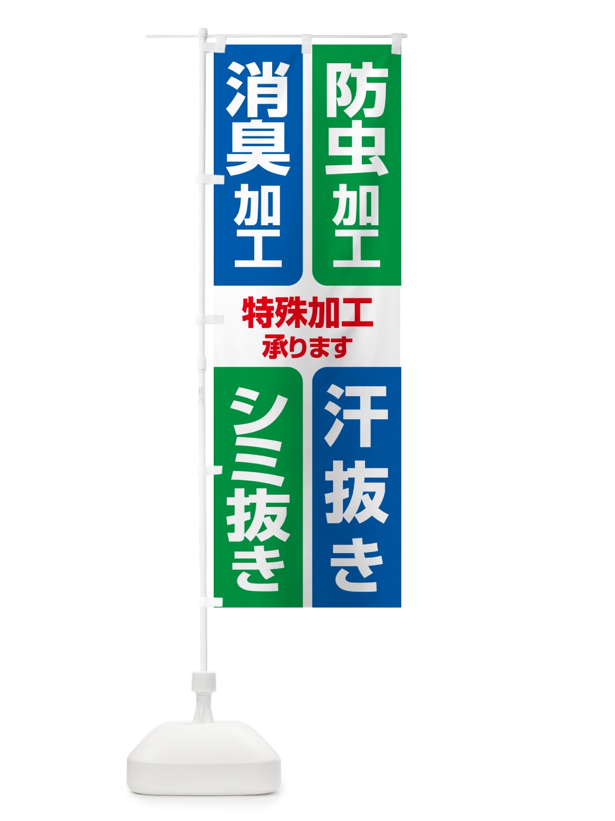 のぼり 特殊加工・汗抜き・シミ抜き・防虫・消臭C のぼり旗 G2SF(デザイン【B】)