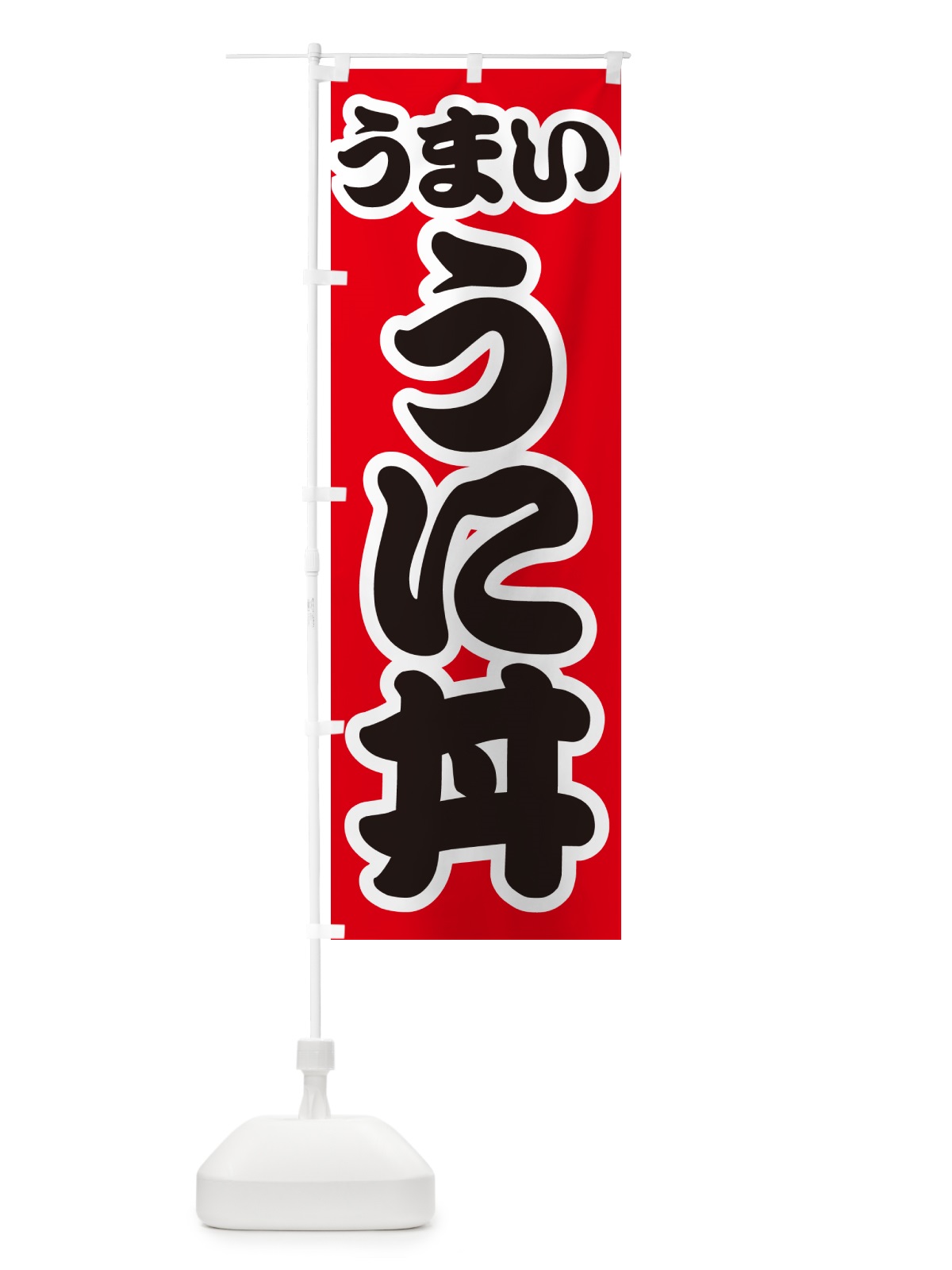 のぼり うに丼 のぼり旗 G2SH(デザイン【A】)