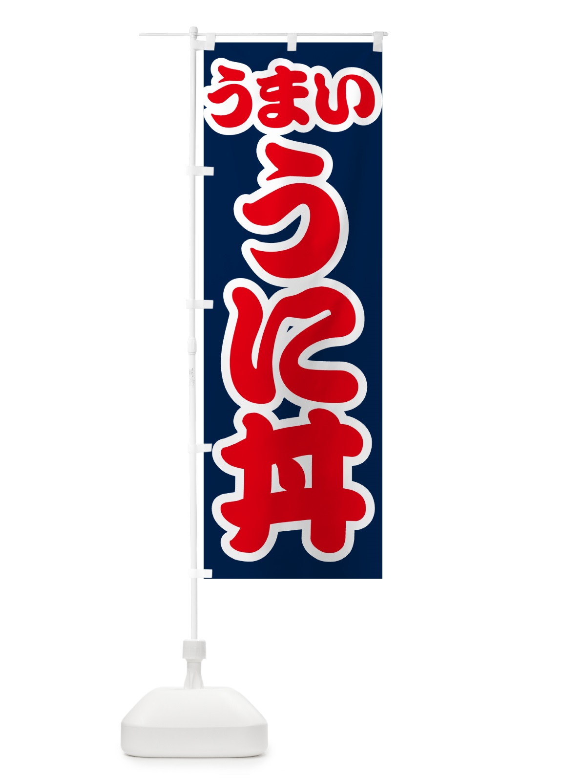 のぼり うに丼 のぼり旗 G2SH(デザイン【B】)