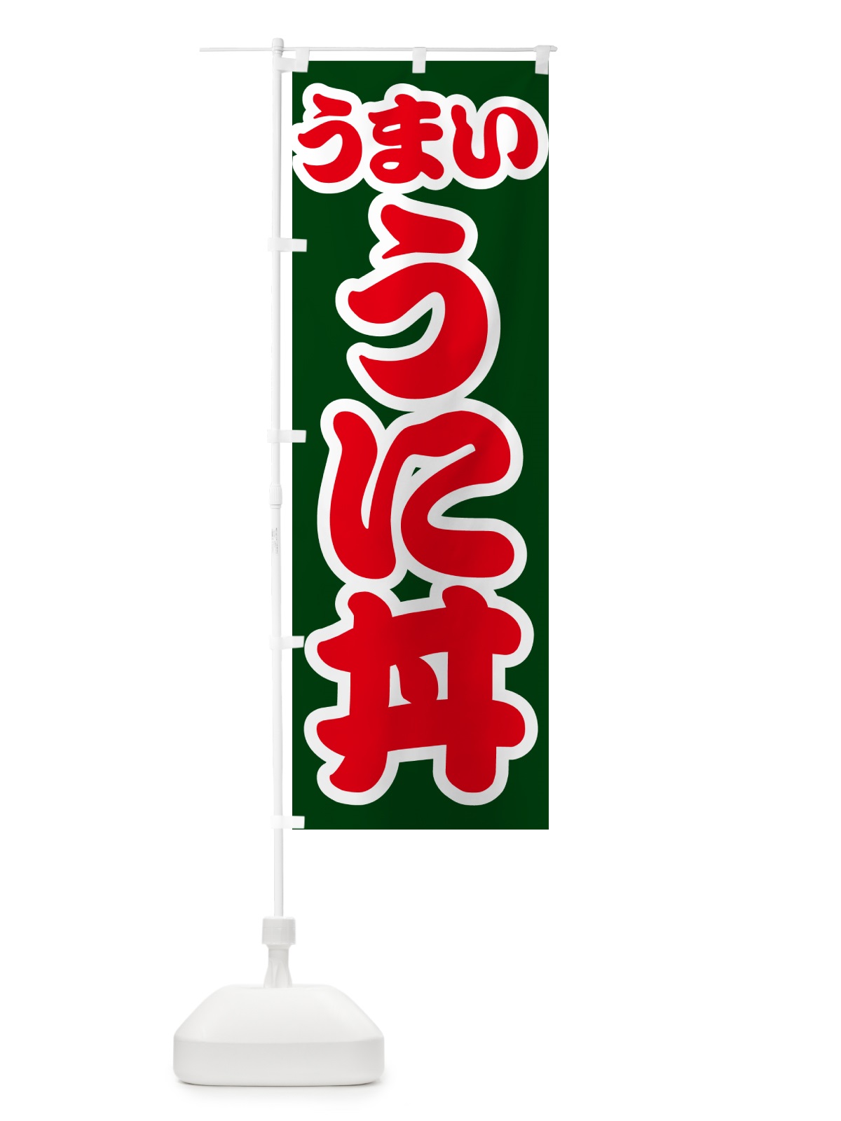 のぼり うに丼 のぼり旗 G2SH(デザイン【C】)