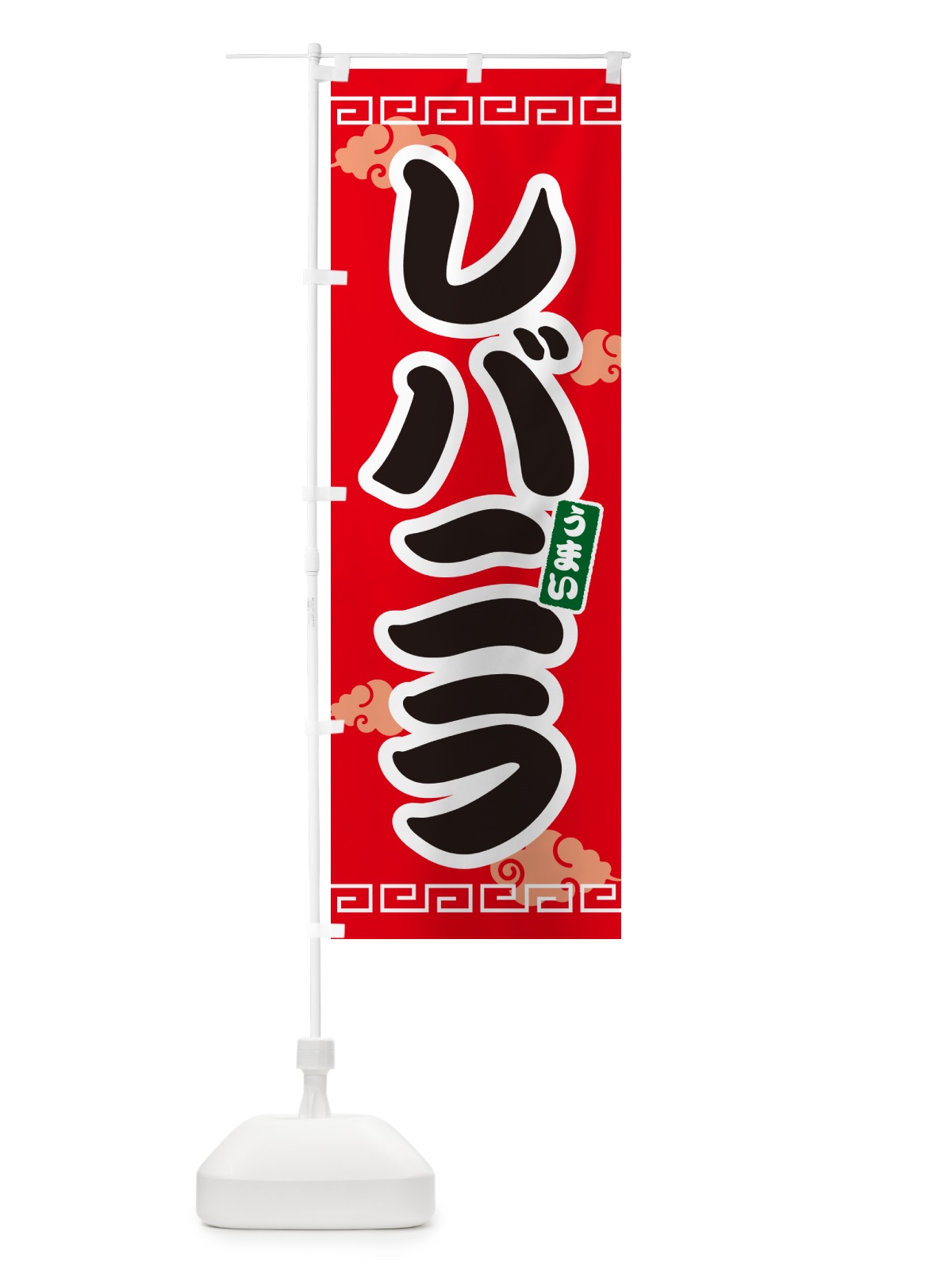のぼり レバニラ のぼり旗 G2SJ(デザイン【A】)