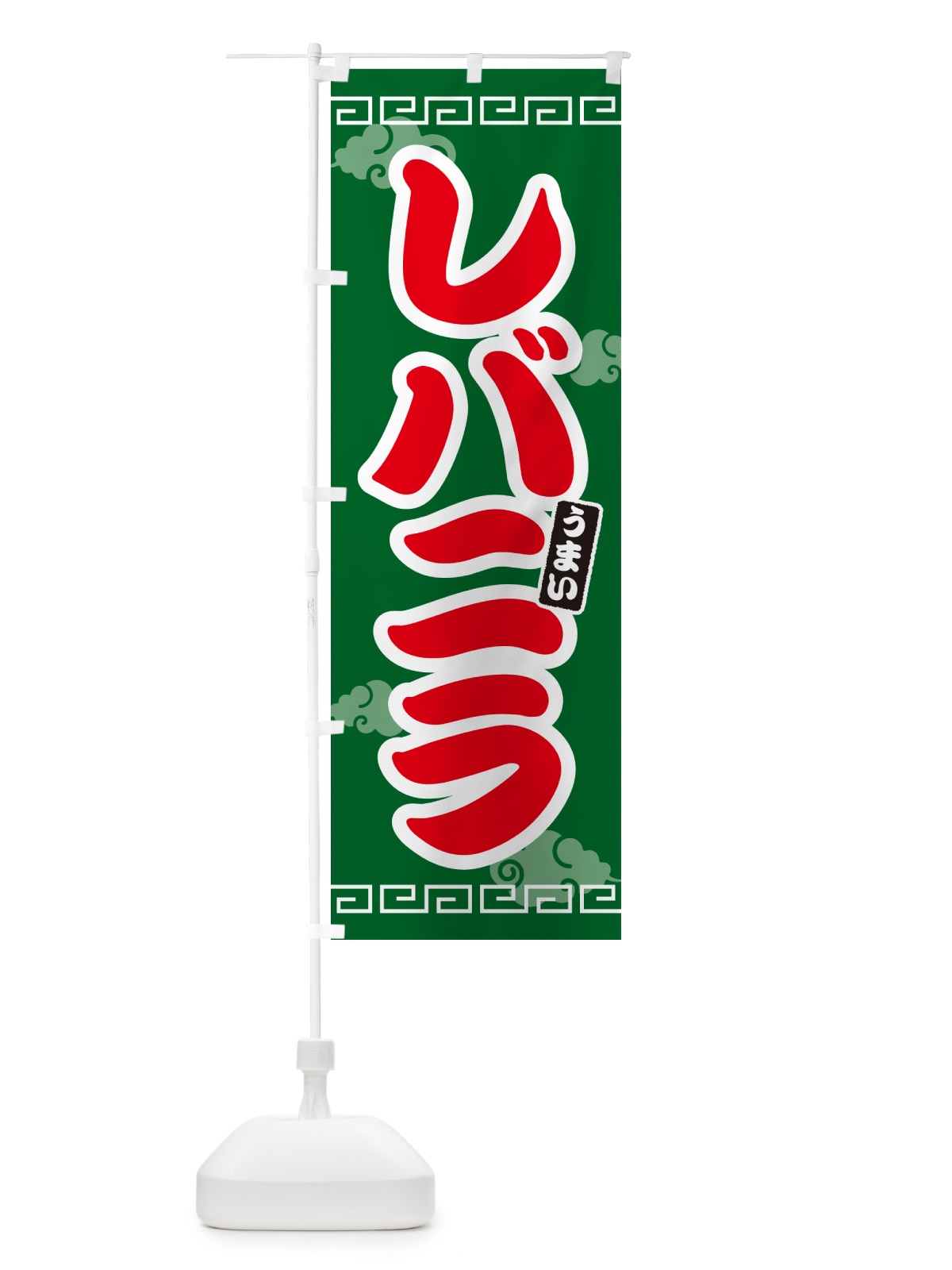 のぼり レバニラ のぼり旗 G2SJ(デザイン【B】)