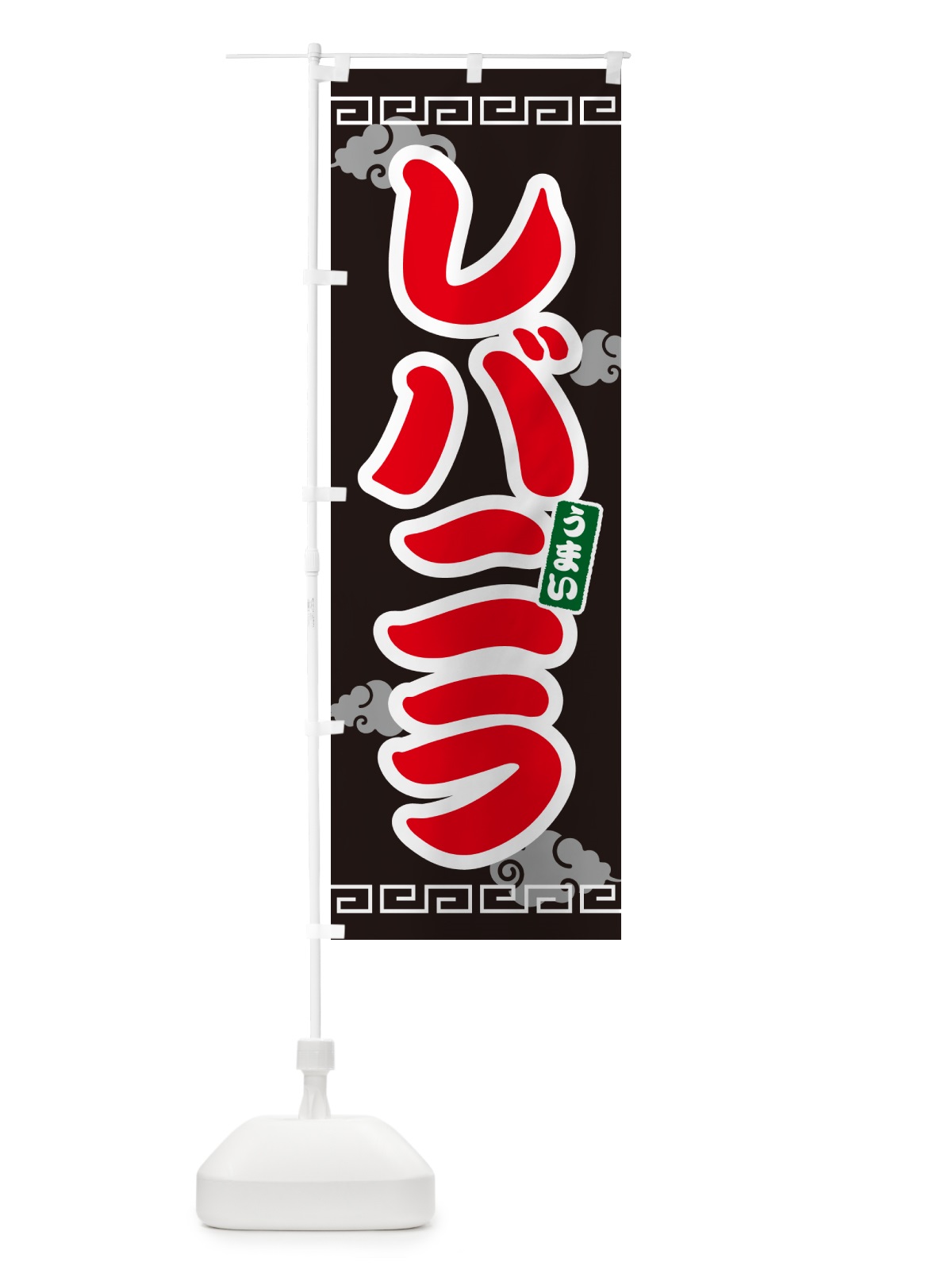 のぼり レバニラ のぼり旗 G2SJ(デザイン【C】)