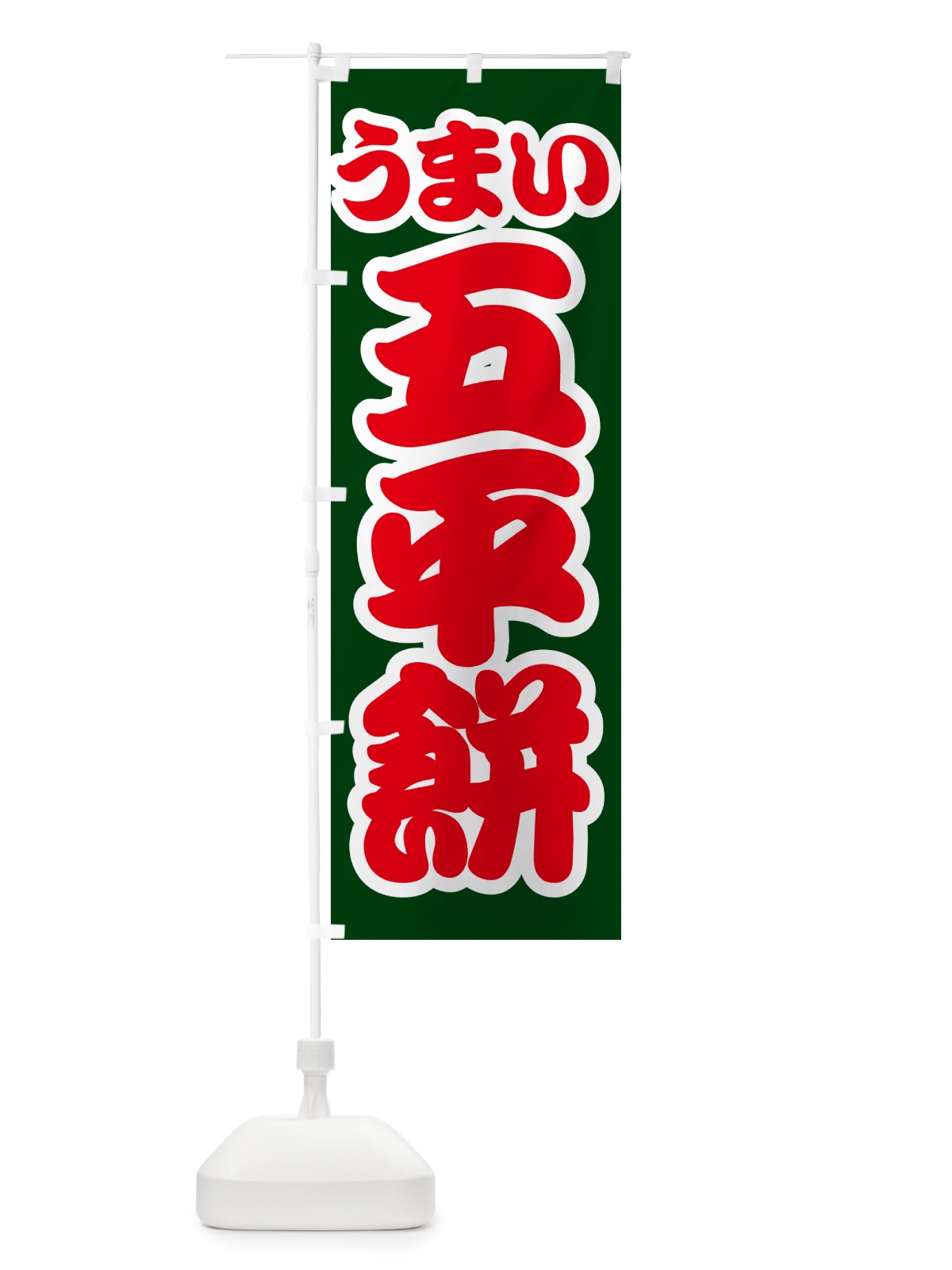 のぼり 五平餅 のぼり旗 G2SL(デザイン【C】)