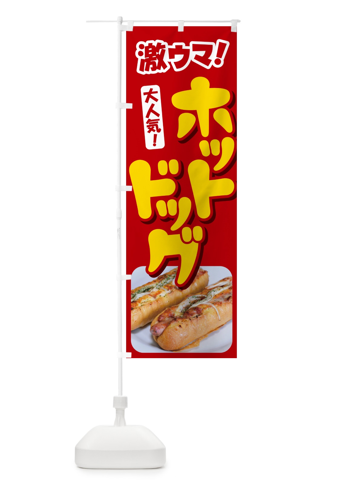のぼり ホットドッグ・Hot・Dog・ファーストフード のぼり旗 G2ST(デザイン【A】)