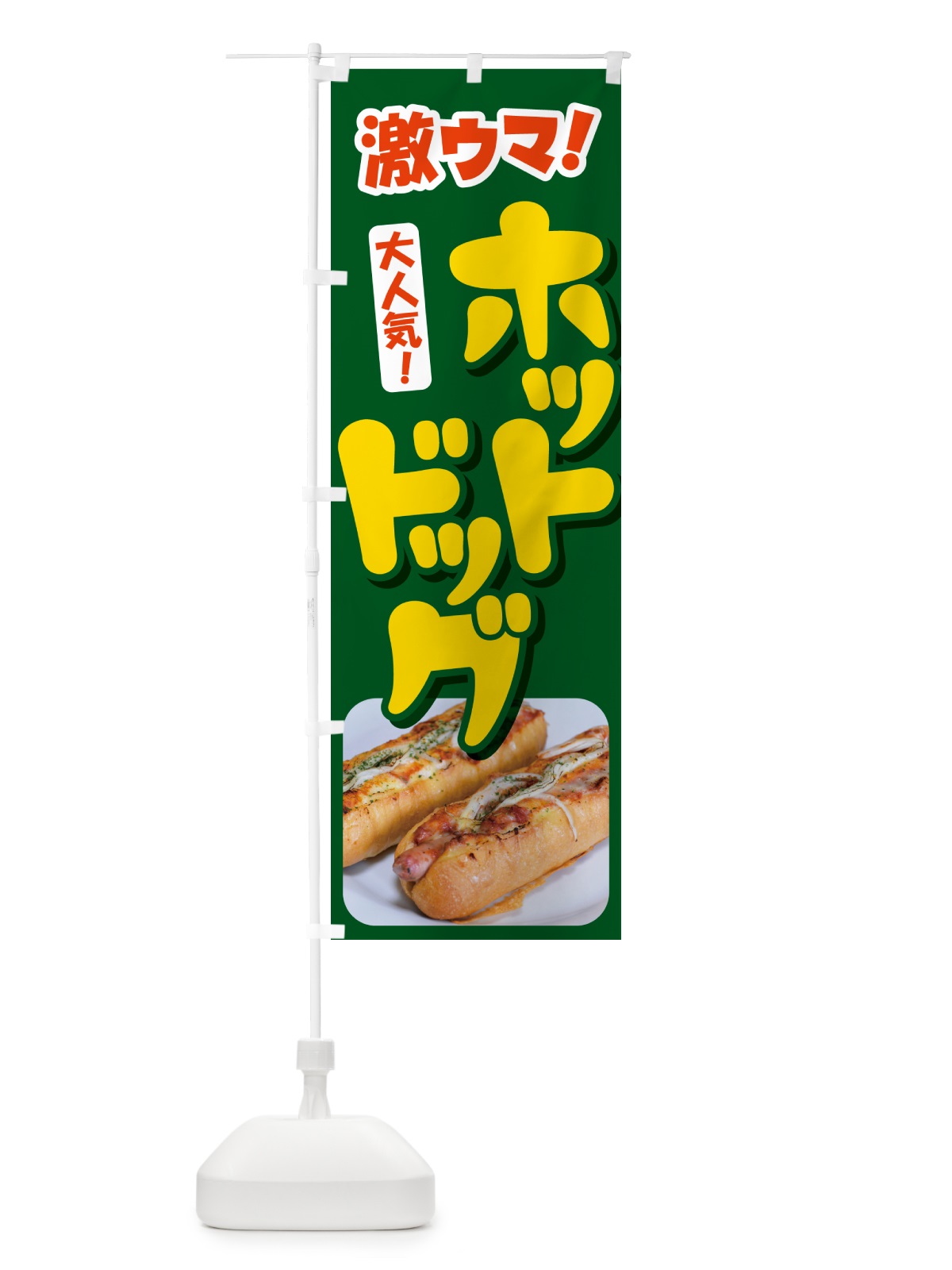 のぼり ホットドッグ・Hot・Dog・ファーストフード のぼり旗 G2ST(デザイン【B】)