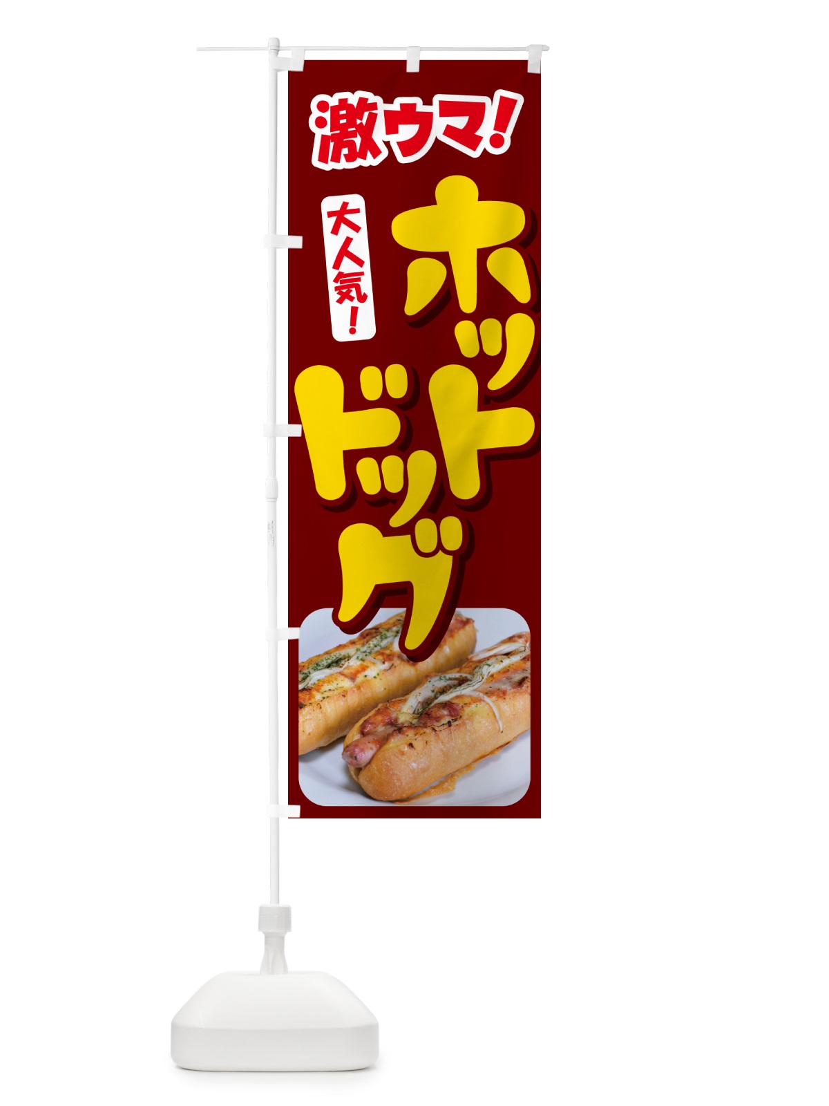 のぼり ホットドッグ・Hot・Dog・ファーストフード のぼり旗 G2ST(デザイン【C】)