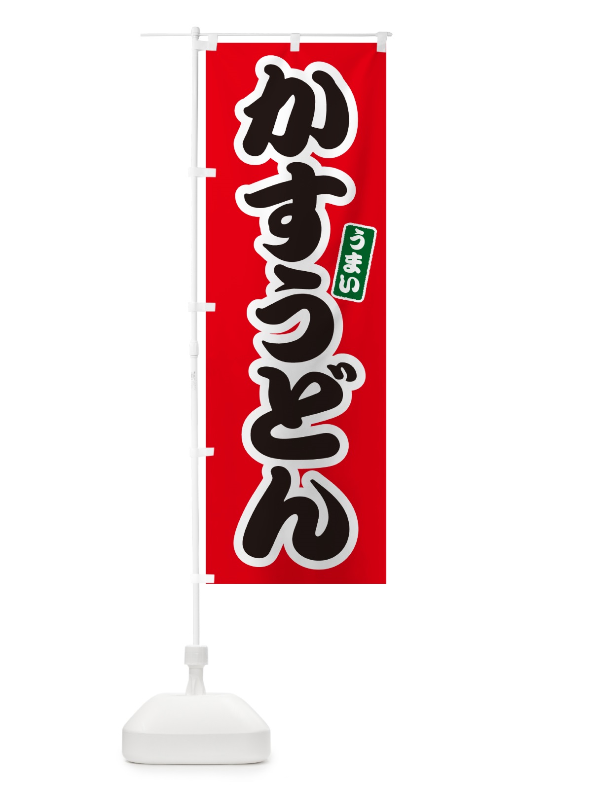 のぼり かすうどん のぼり旗 G2SW(デザイン【A】)