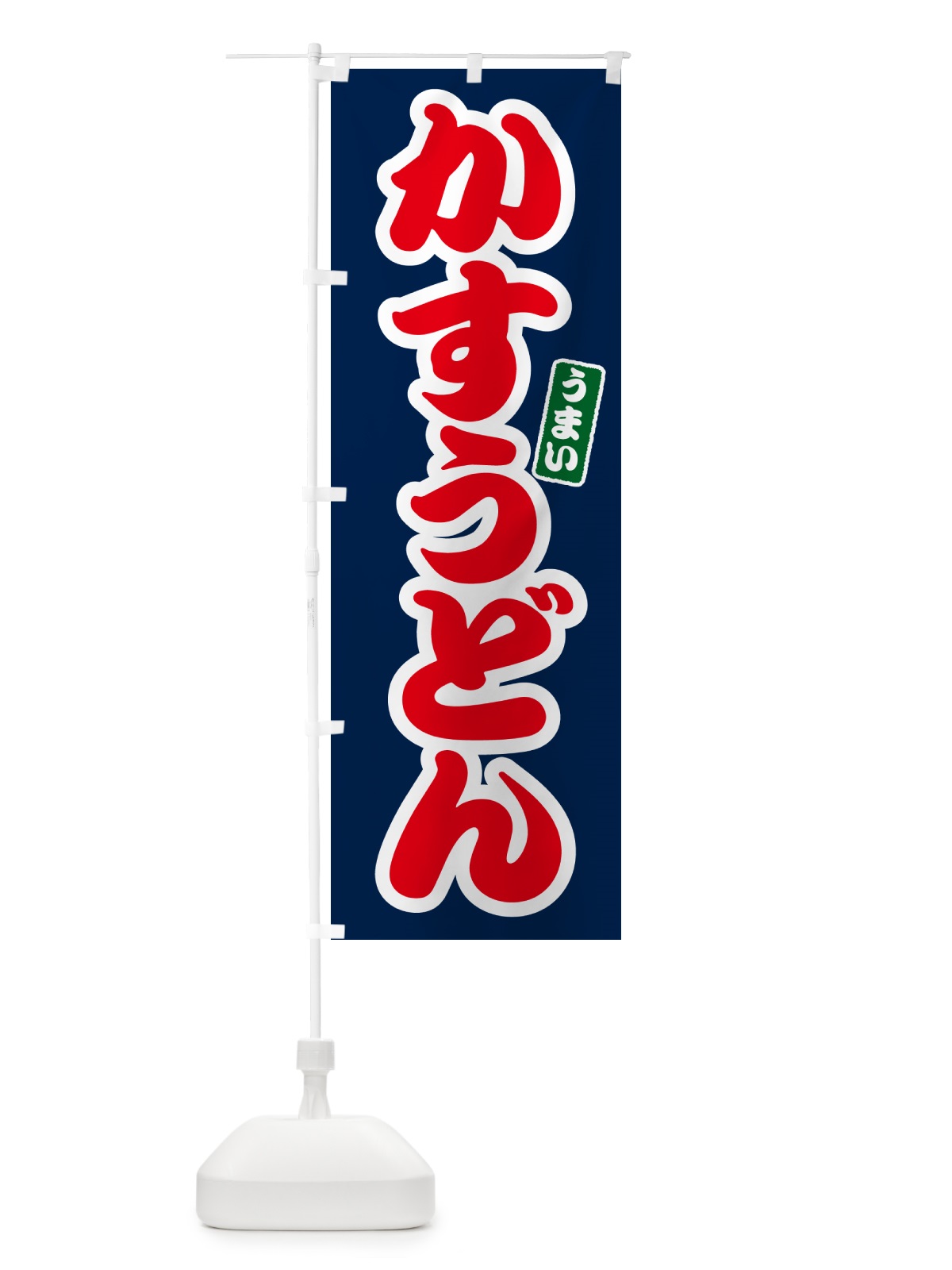 のぼり かすうどん のぼり旗 G2SW(デザイン【B】)