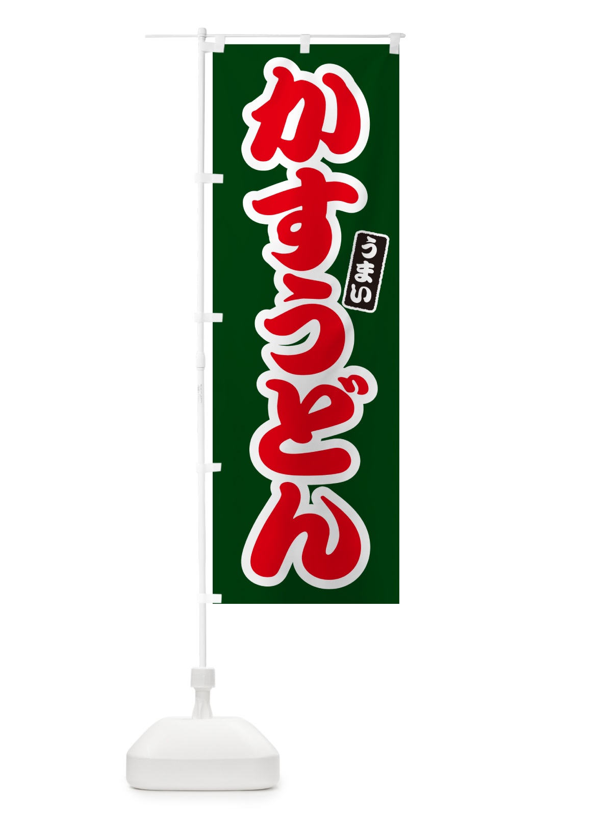 のぼり かすうどん のぼり旗 G2SW(デザイン【C】)