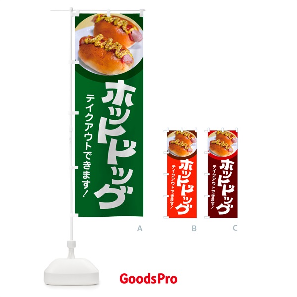 のぼり ホットドッグ・Hot・Dog・ファーストフード のぼり旗 G2SY