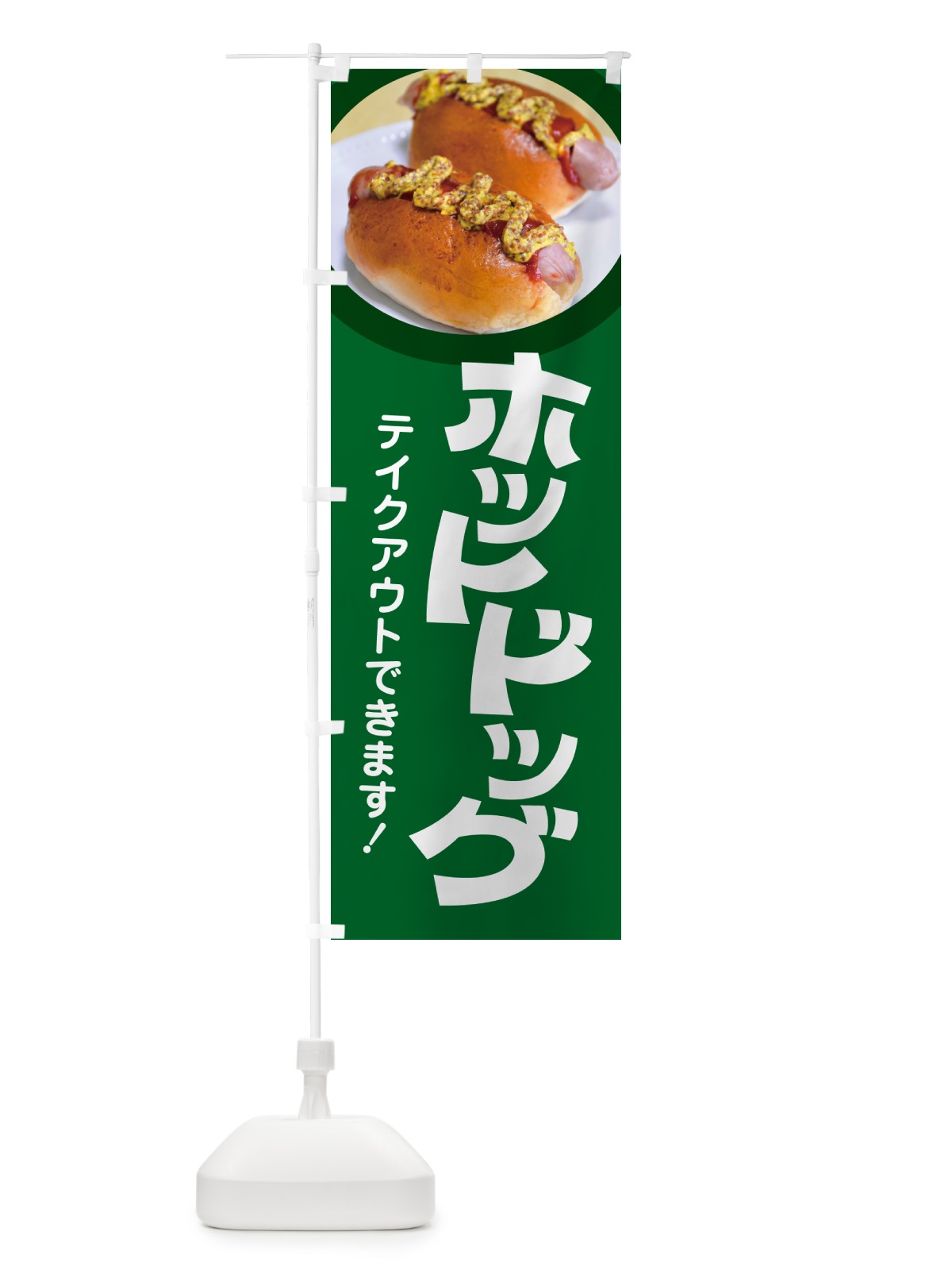 のぼり ホットドッグ・Hot・Dog・ファーストフード のぼり旗 G2SY(デザイン【A】)