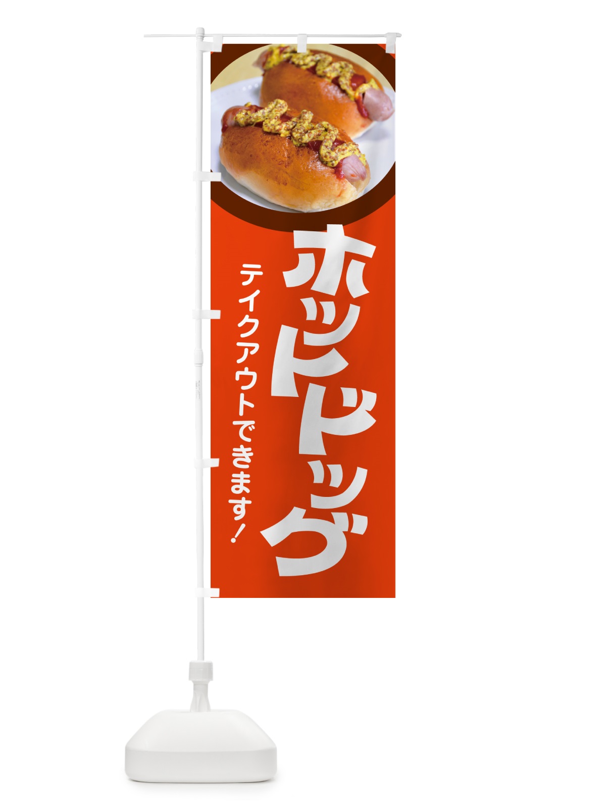 のぼり ホットドッグ・Hot・Dog・ファーストフード のぼり旗 G2SY(デザイン【B】)