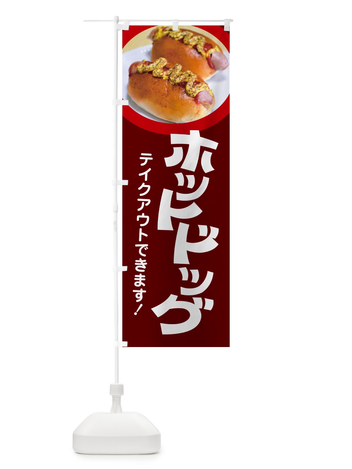 のぼり ホットドッグ・Hot・Dog・ファーストフード のぼり旗 G2SY(デザイン【C】)