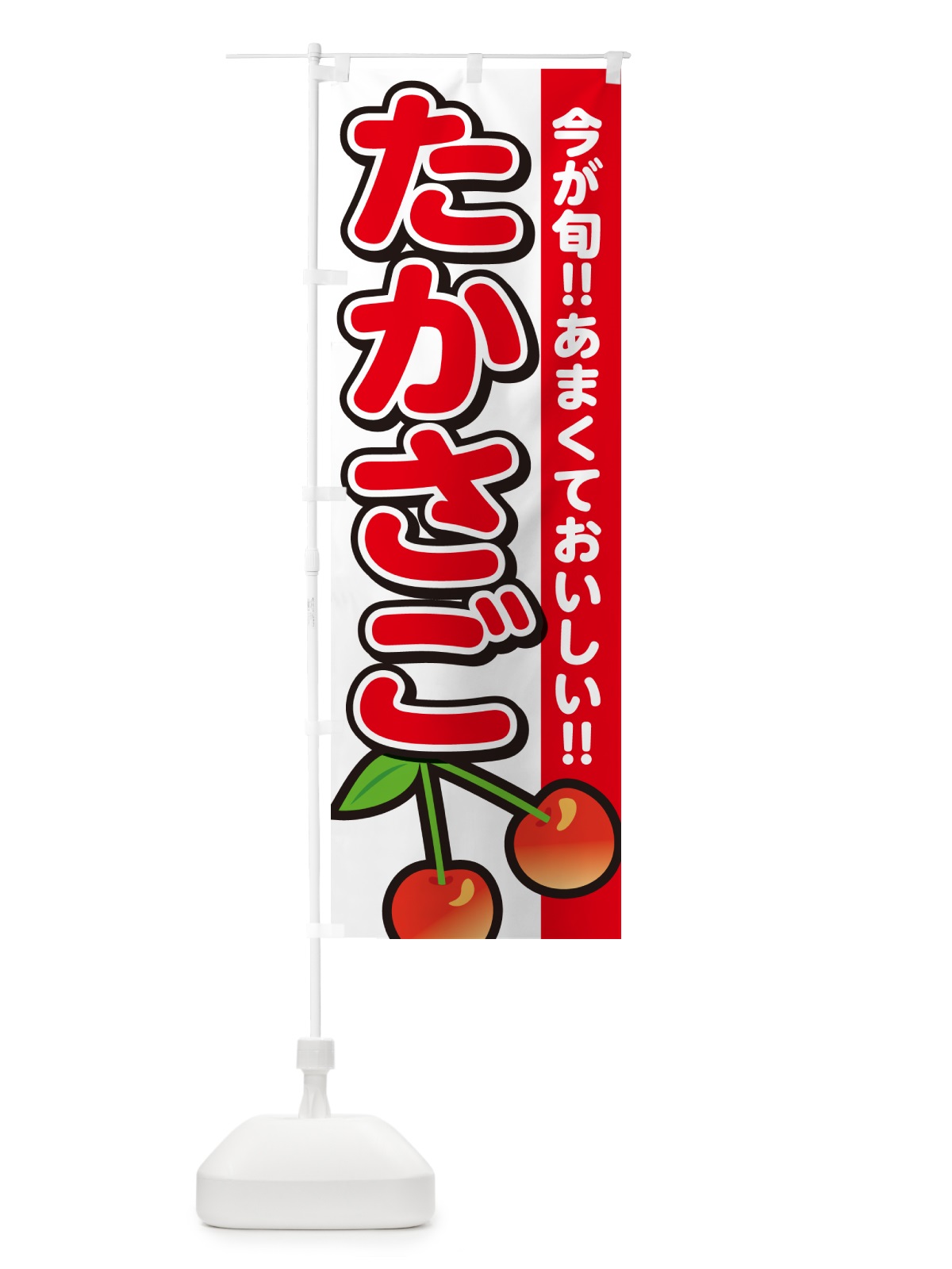 のぼり たかさご・高砂・さくらんぼ・サクランボ のぼり旗 G2T6(デザイン【A】)