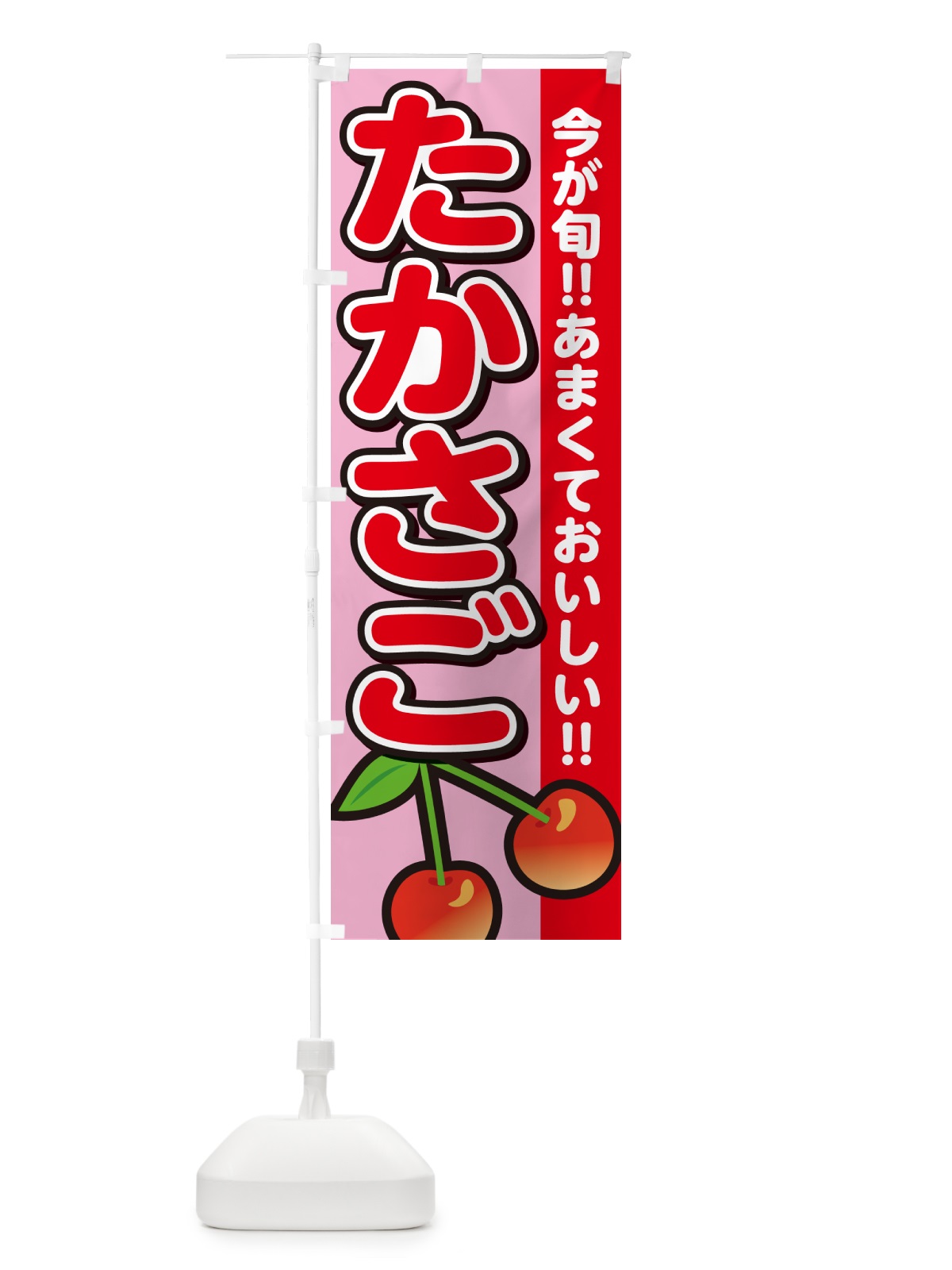 のぼり たかさご・高砂・さくらんぼ・サクランボ のぼり旗 G2T6(デザイン【B】)