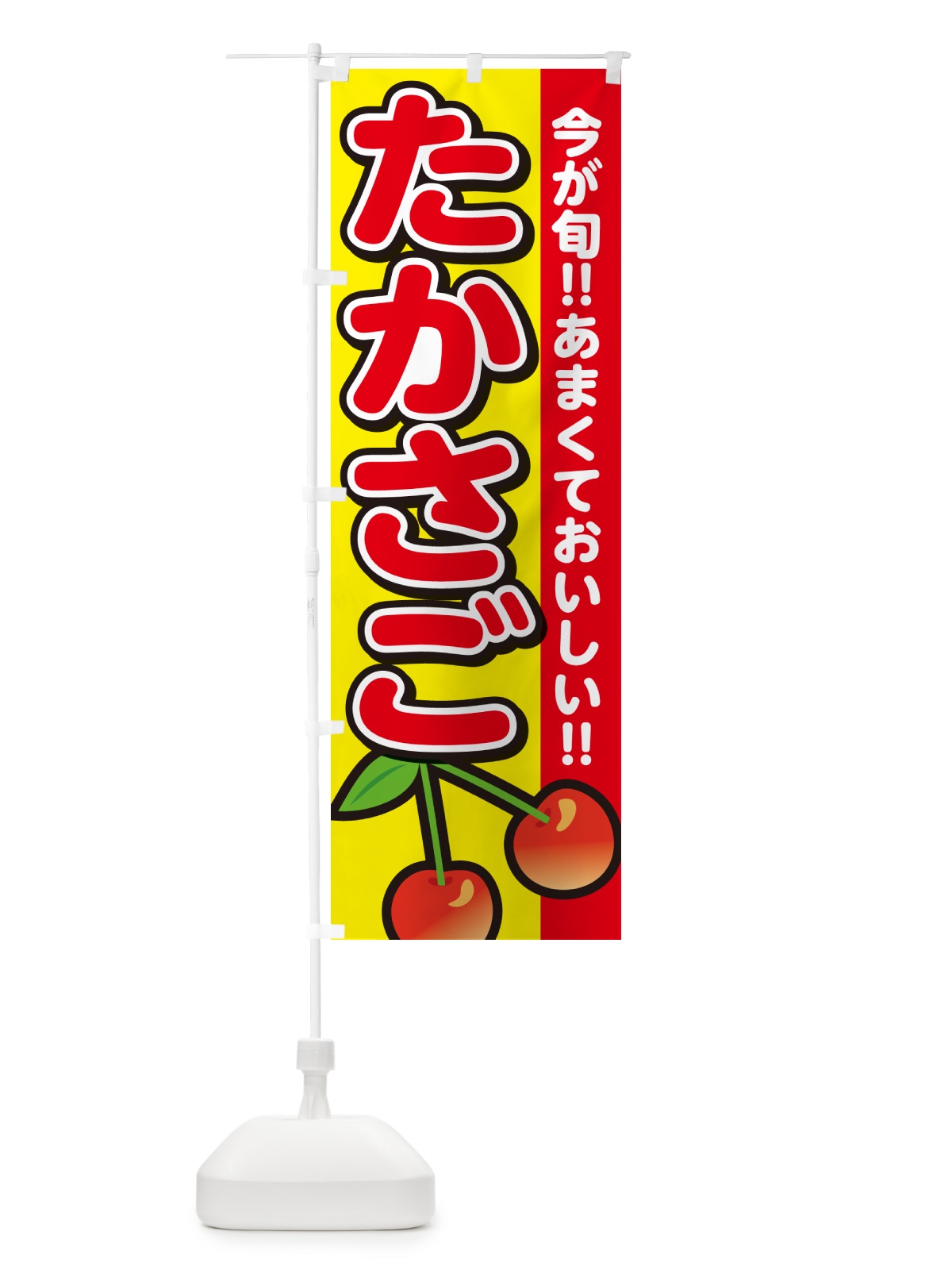 のぼり たかさご・高砂・さくらんぼ・サクランボ のぼり旗 G2T6(デザイン【C】)