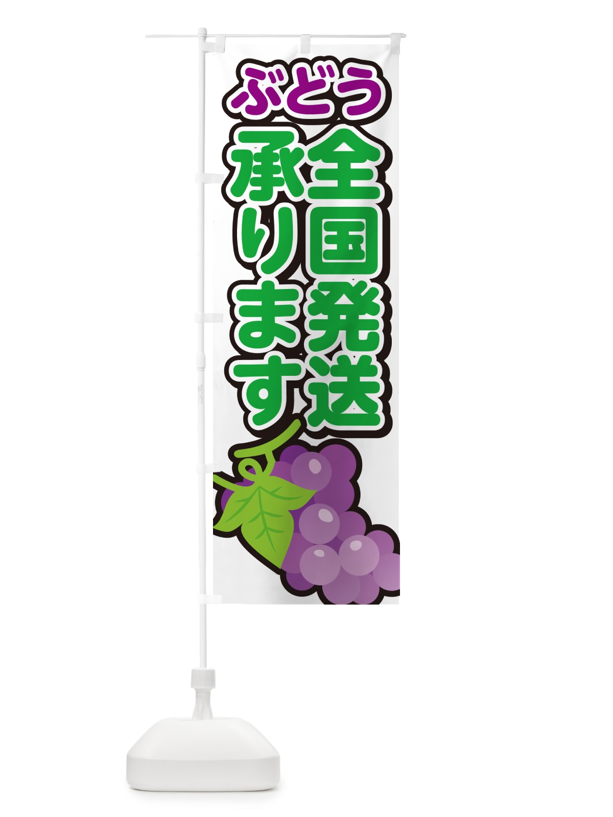 のぼり ぶどう全国発送承ります・ブドウ のぼり旗 G2T8(デザイン【A】)