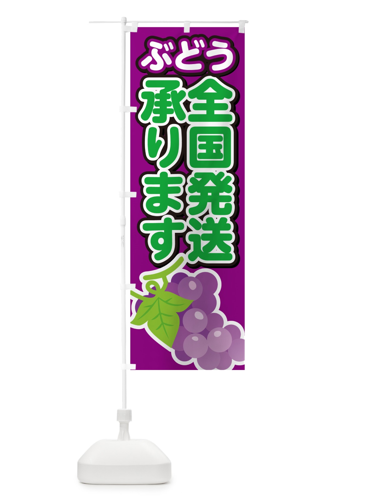 のぼり ぶどう全国発送承ります・ブドウ のぼり旗 G2T8(デザイン【B】)