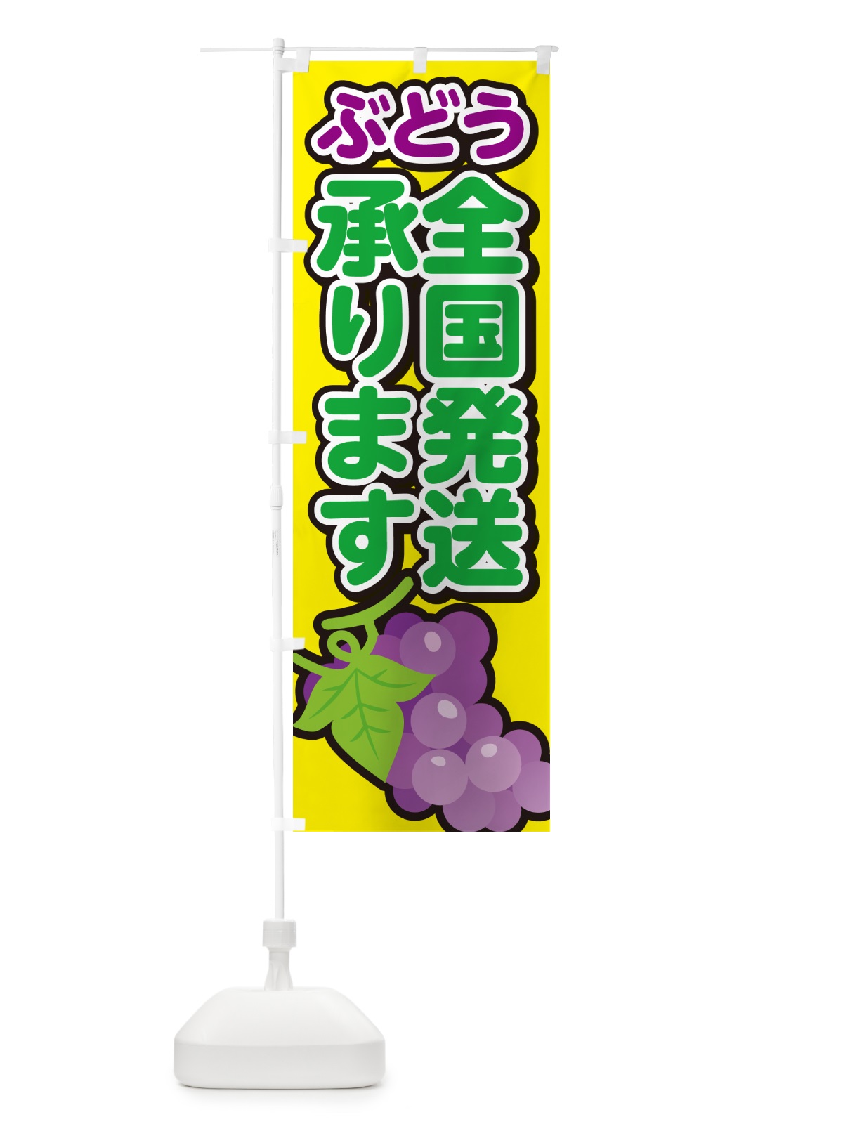 のぼり ぶどう全国発送承ります・ブドウ のぼり旗 G2T8(デザイン【C】)
