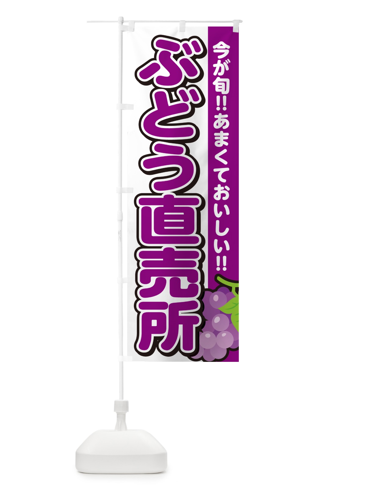 のぼり ぶどう直売所・ブドウ のぼり旗 G2T9(デザイン【A】)