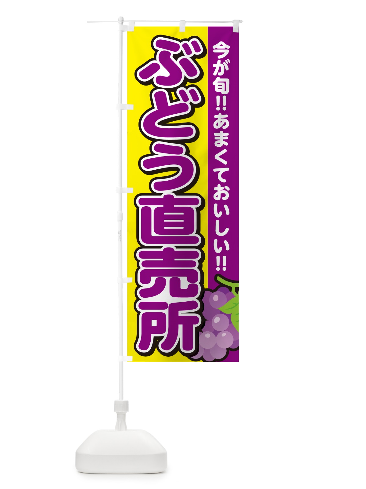 のぼり ぶどう直売所・ブドウ のぼり旗 G2T9(デザイン【C】)