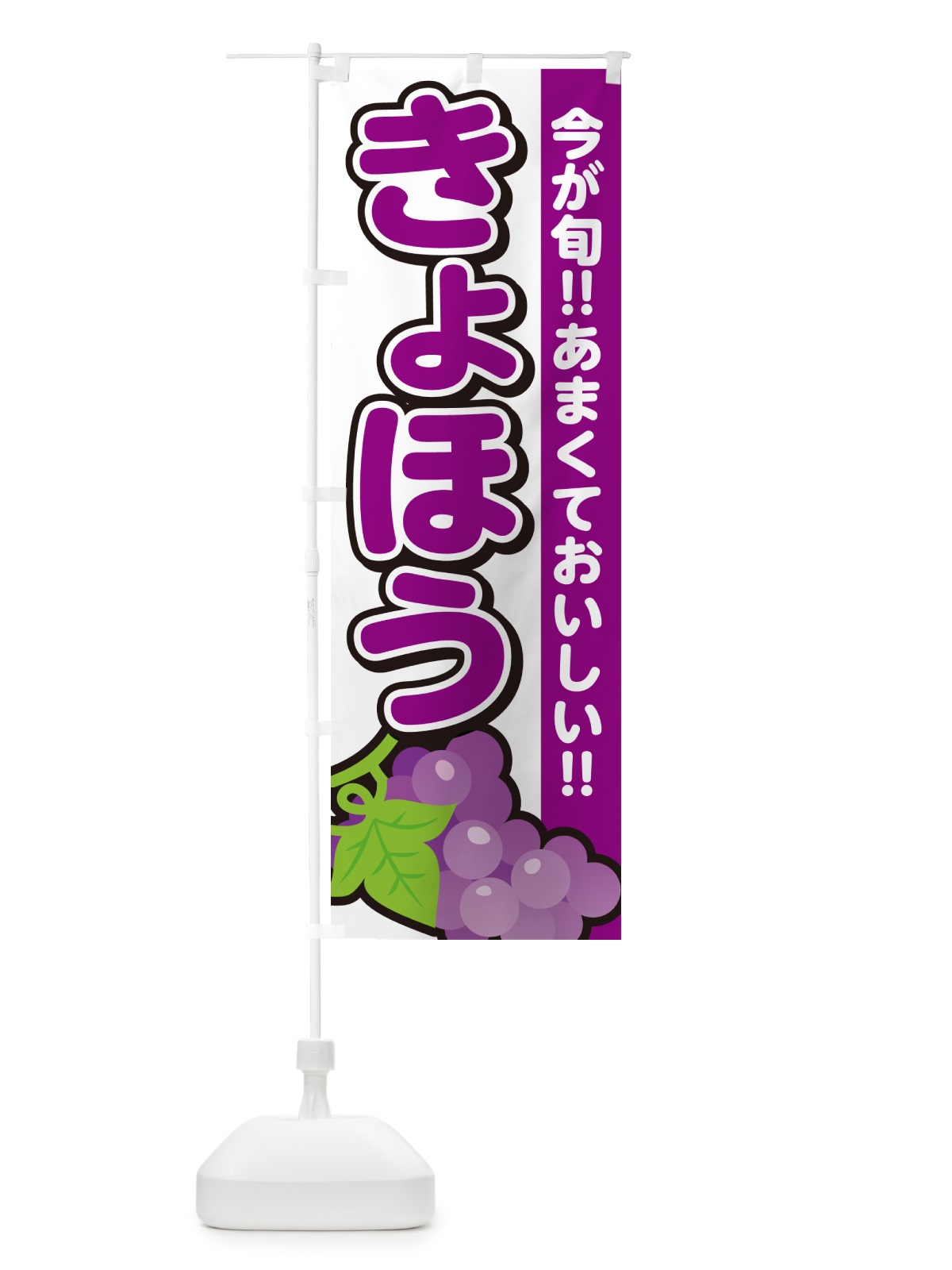 のぼり きょほう・巨峰・ぶどう・ブドウ のぼり旗 G2TA(デザイン【A】)