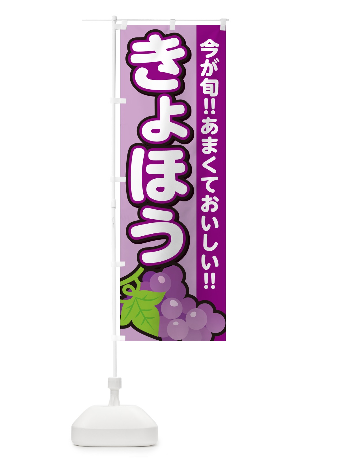 のぼり きょほう・巨峰・ぶどう・ブドウ のぼり旗 G2TA(デザイン【B】)