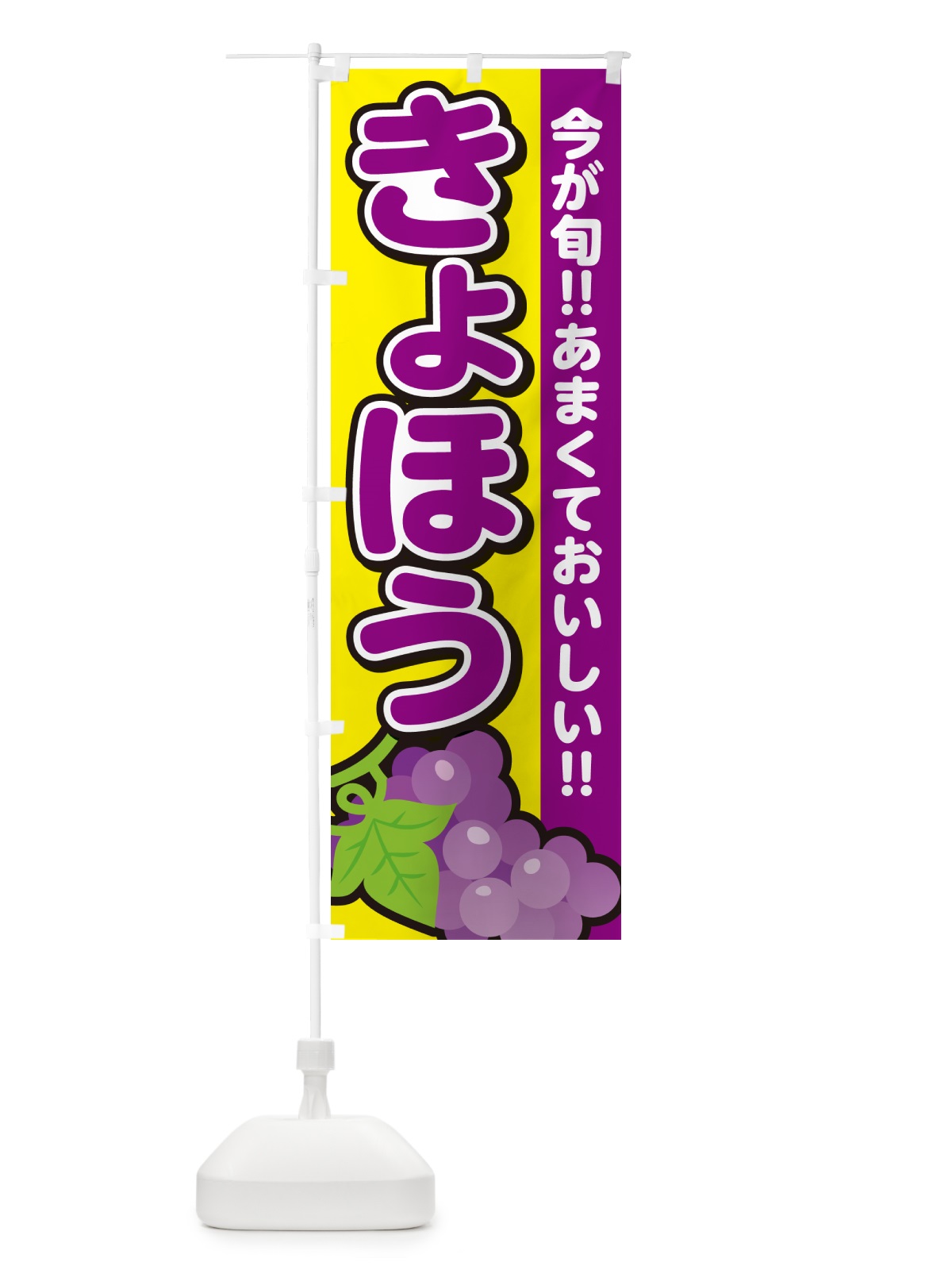のぼり きょほう・巨峰・ぶどう・ブドウ のぼり旗 G2TA(デザイン【C】)