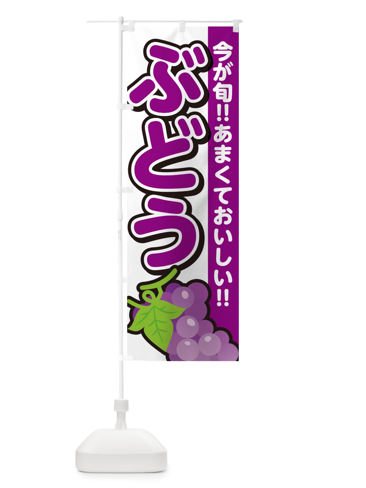 のぼり ぶどう・ブドウ のぼり旗 G2TC(デザイン【A】)