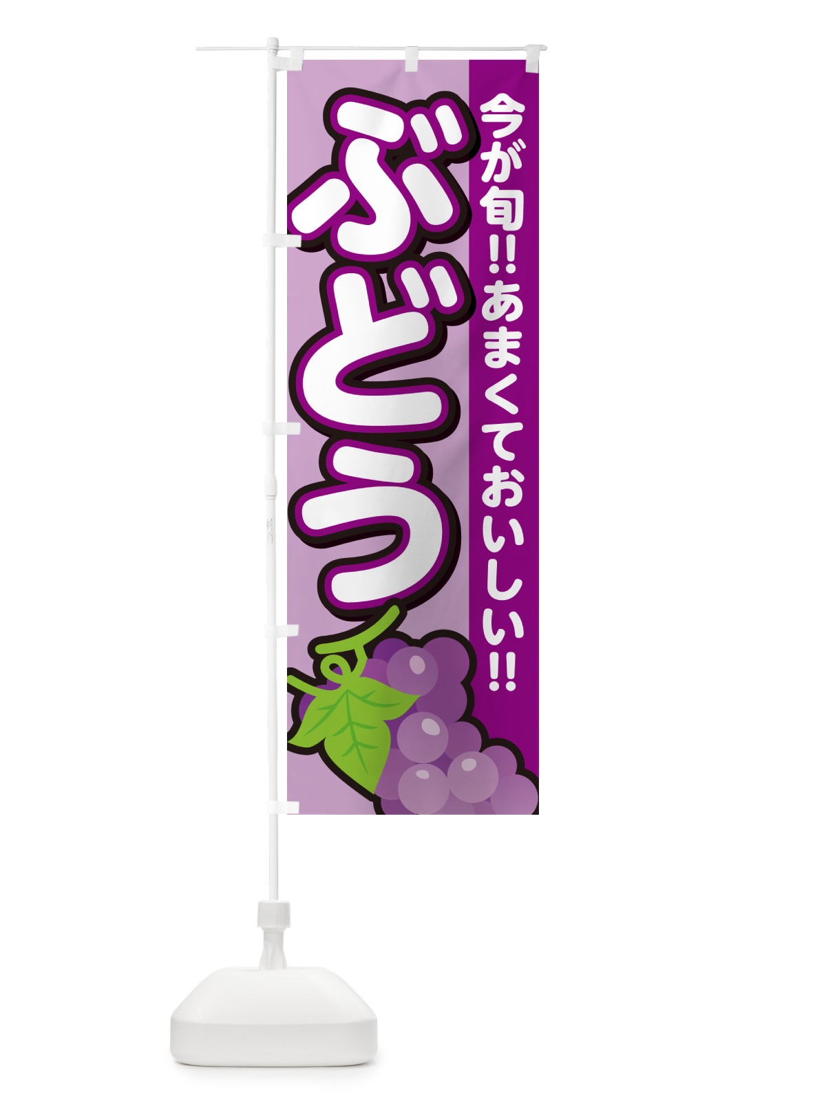 のぼり ぶどう・ブドウ のぼり旗 G2TC(デザイン【B】)