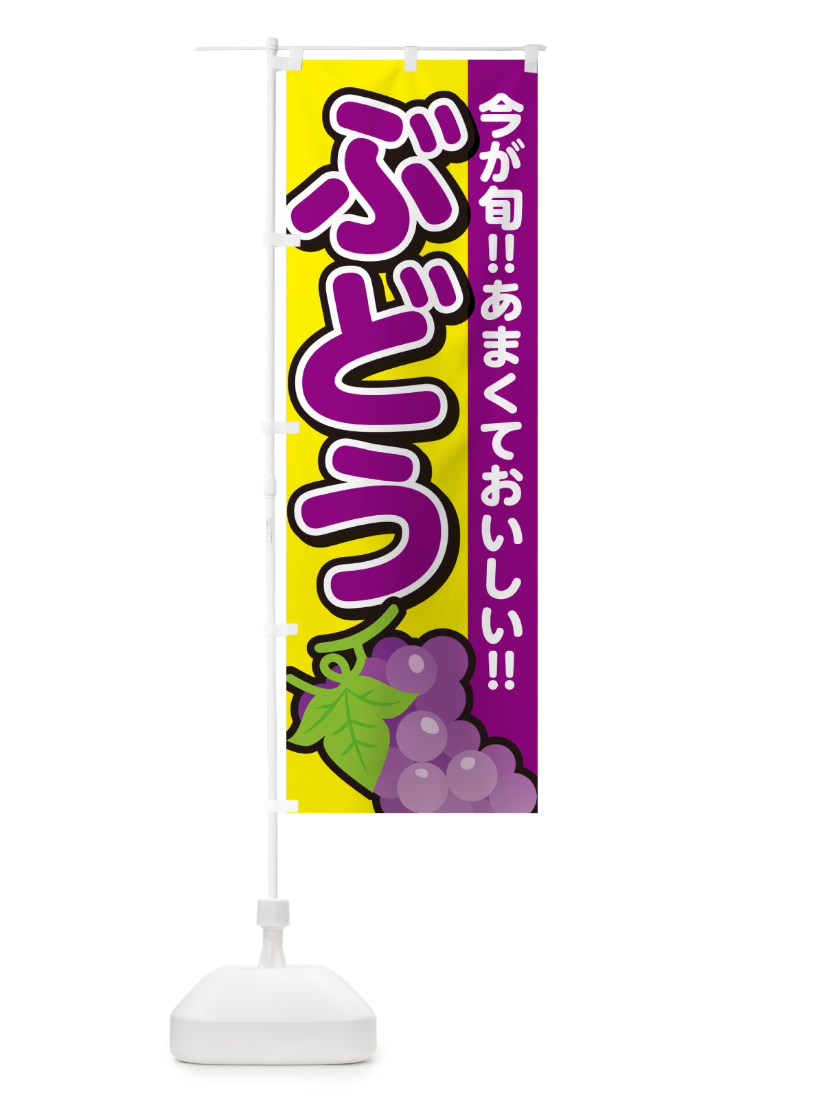 のぼり ぶどう・ブドウ のぼり旗 G2TC(デザイン【C】)