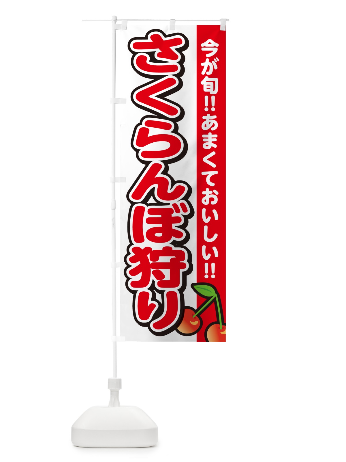 のぼり さくらんぼ狩り・サクランボ のぼり旗 G2TH(デザイン【A】)