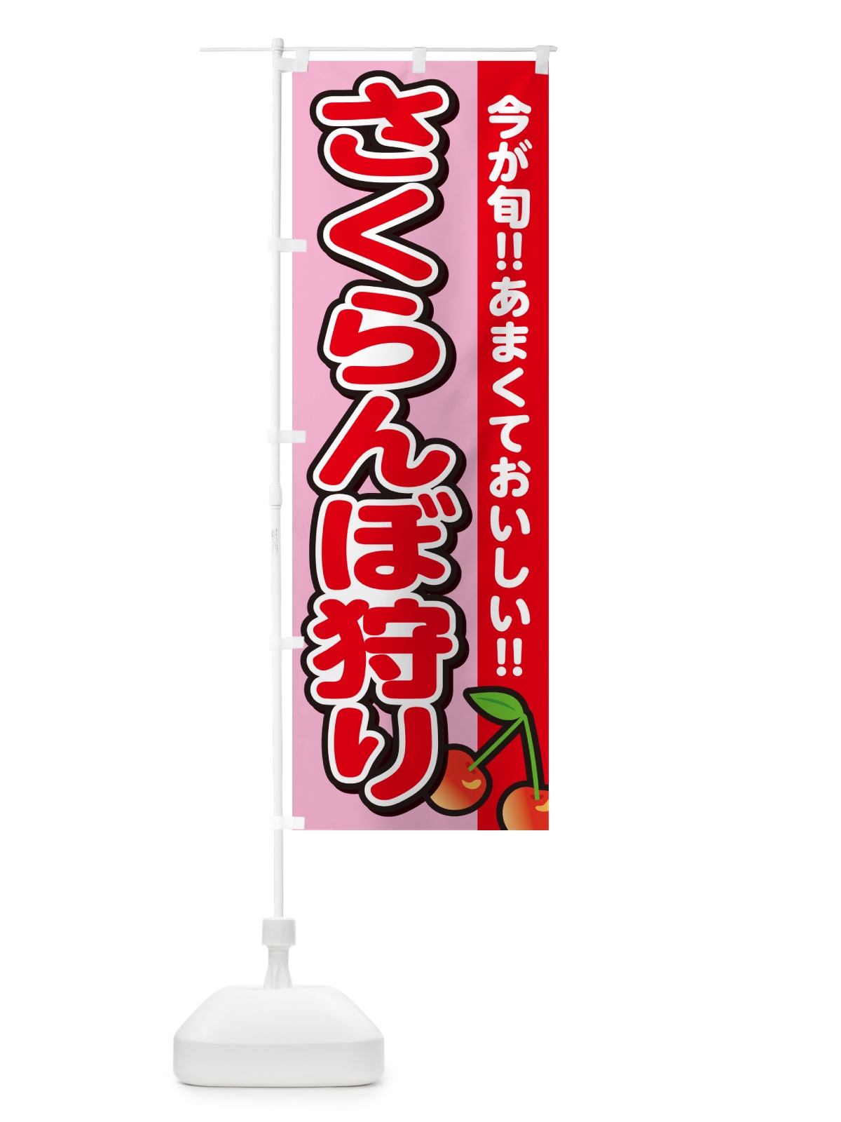 のぼり さくらんぼ狩り・サクランボ のぼり旗 G2TH(デザイン【B】)