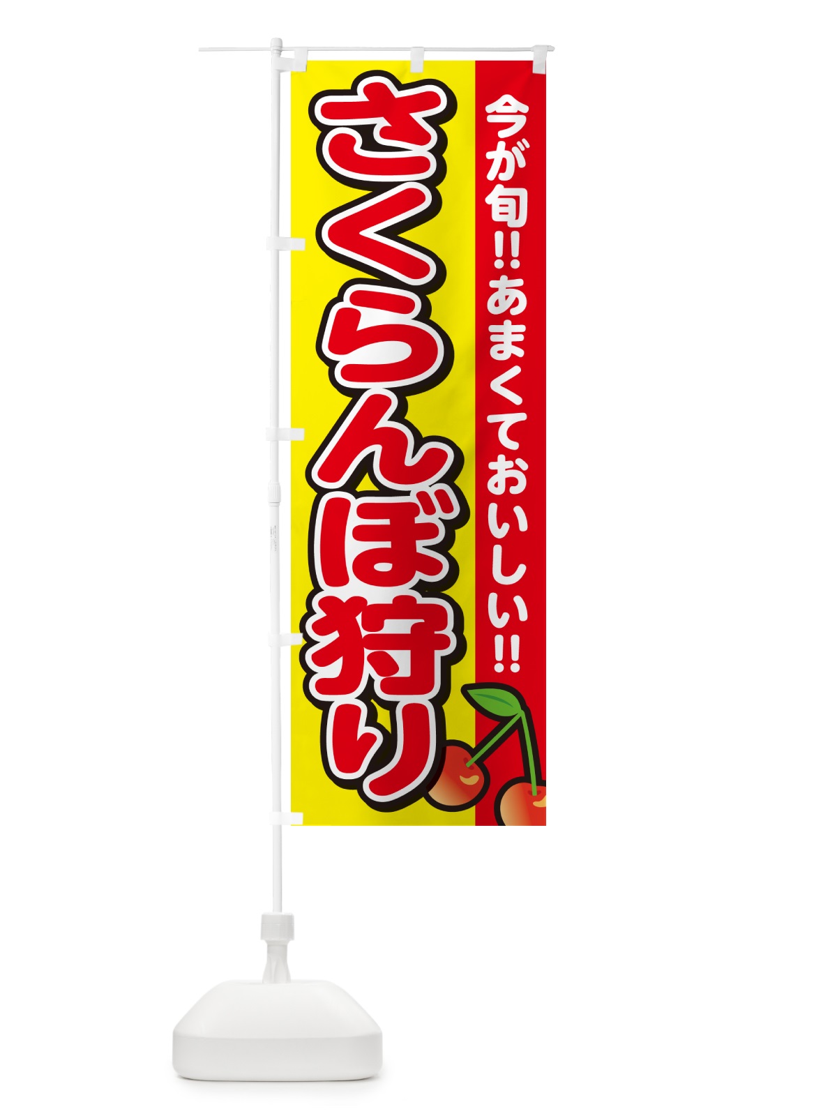 のぼり さくらんぼ狩り・サクランボ のぼり旗 G2TH(デザイン【C】)