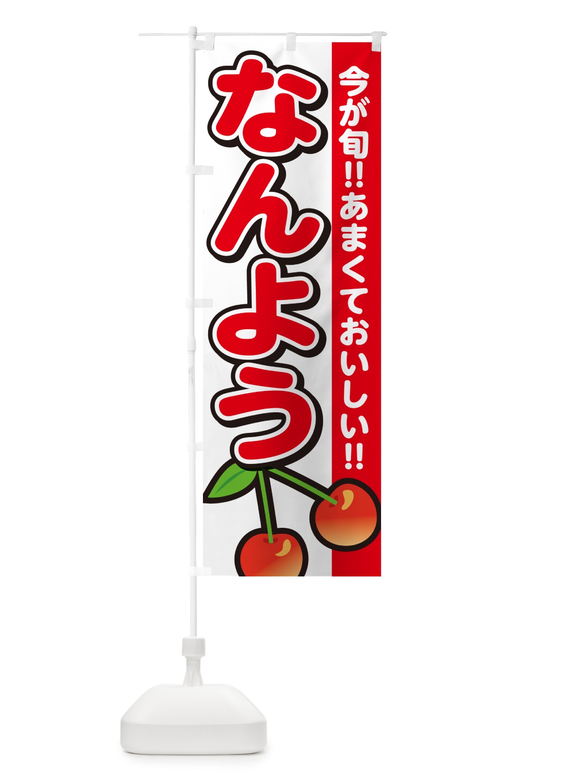 のぼり なんよう・南陽・さくらんぼ・サクランボ のぼり旗 G2TJ(デザイン【A】)