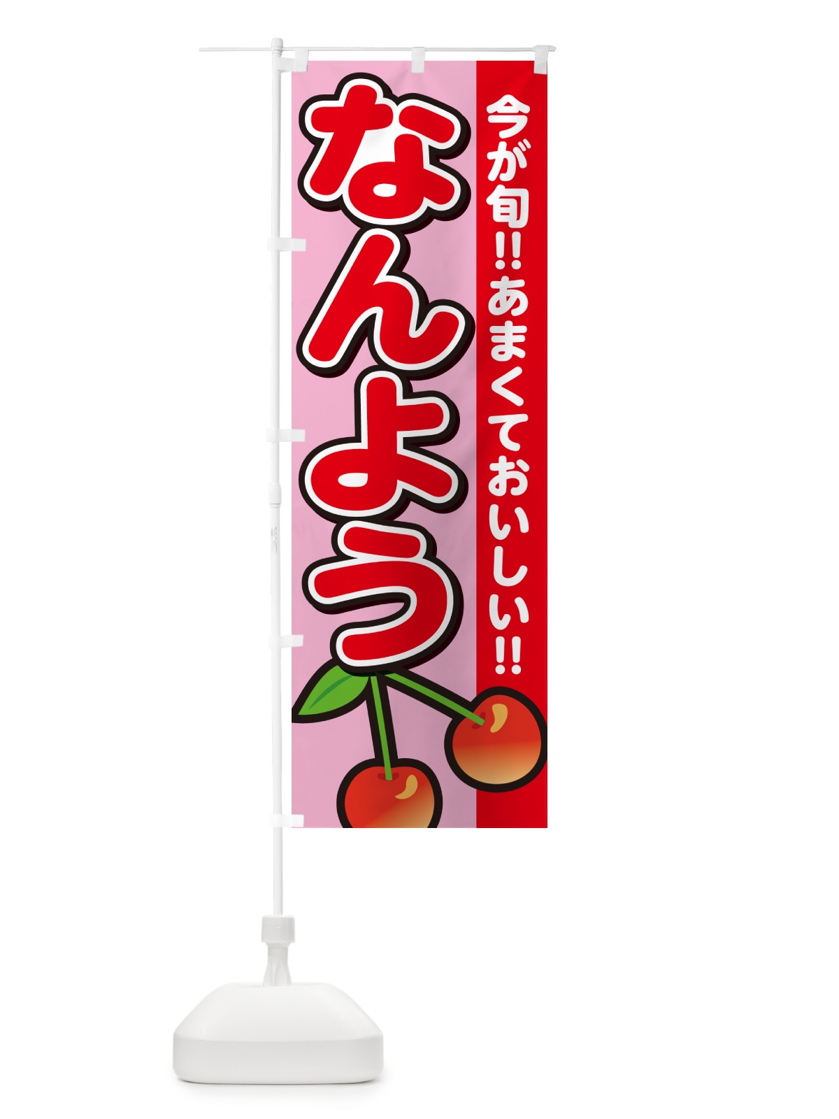 のぼり なんよう・南陽・さくらんぼ・サクランボ のぼり旗 G2TJ(デザイン【B】)