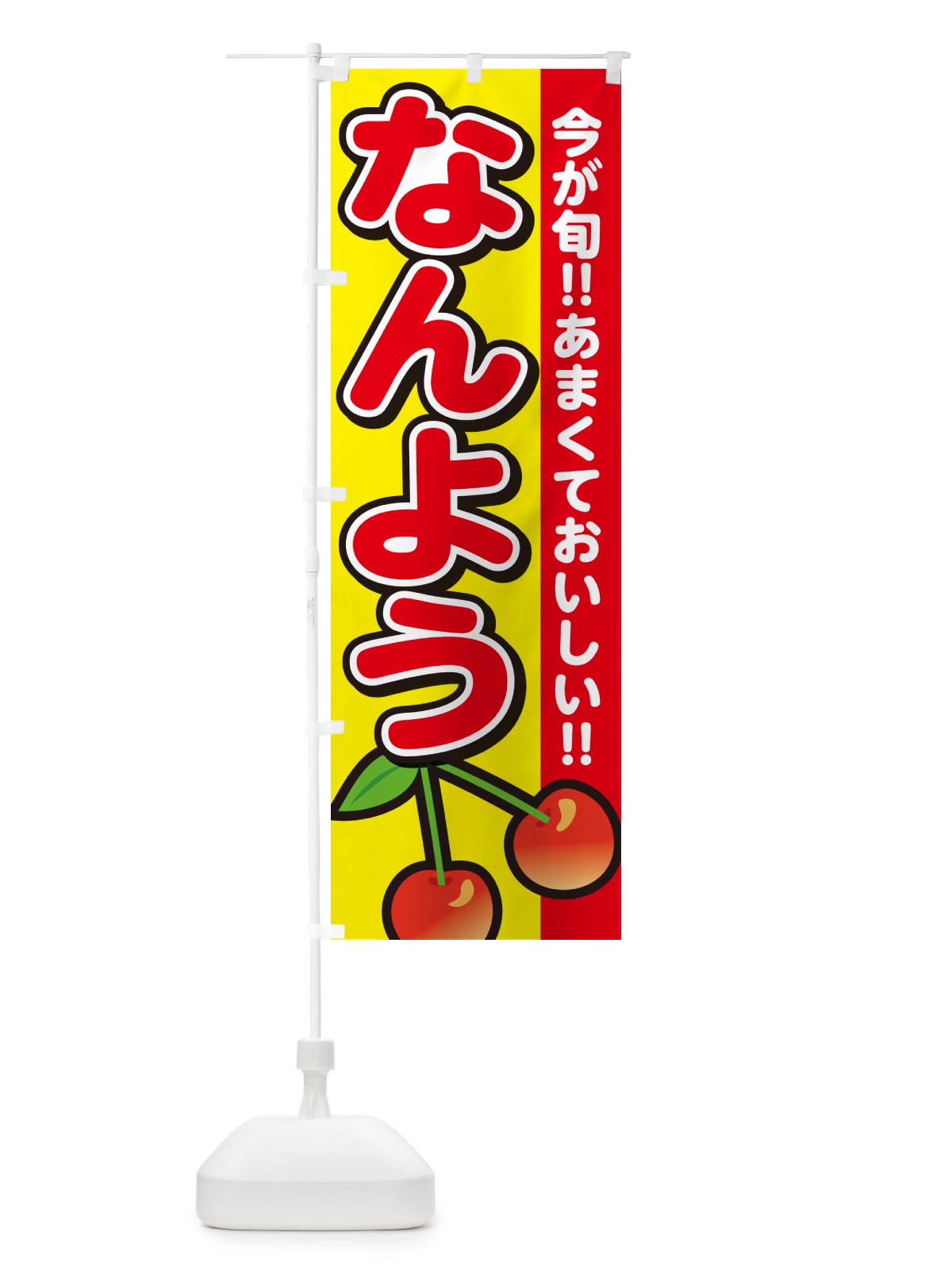 のぼり なんよう・南陽・さくらんぼ・サクランボ のぼり旗 G2TJ(デザイン【C】)