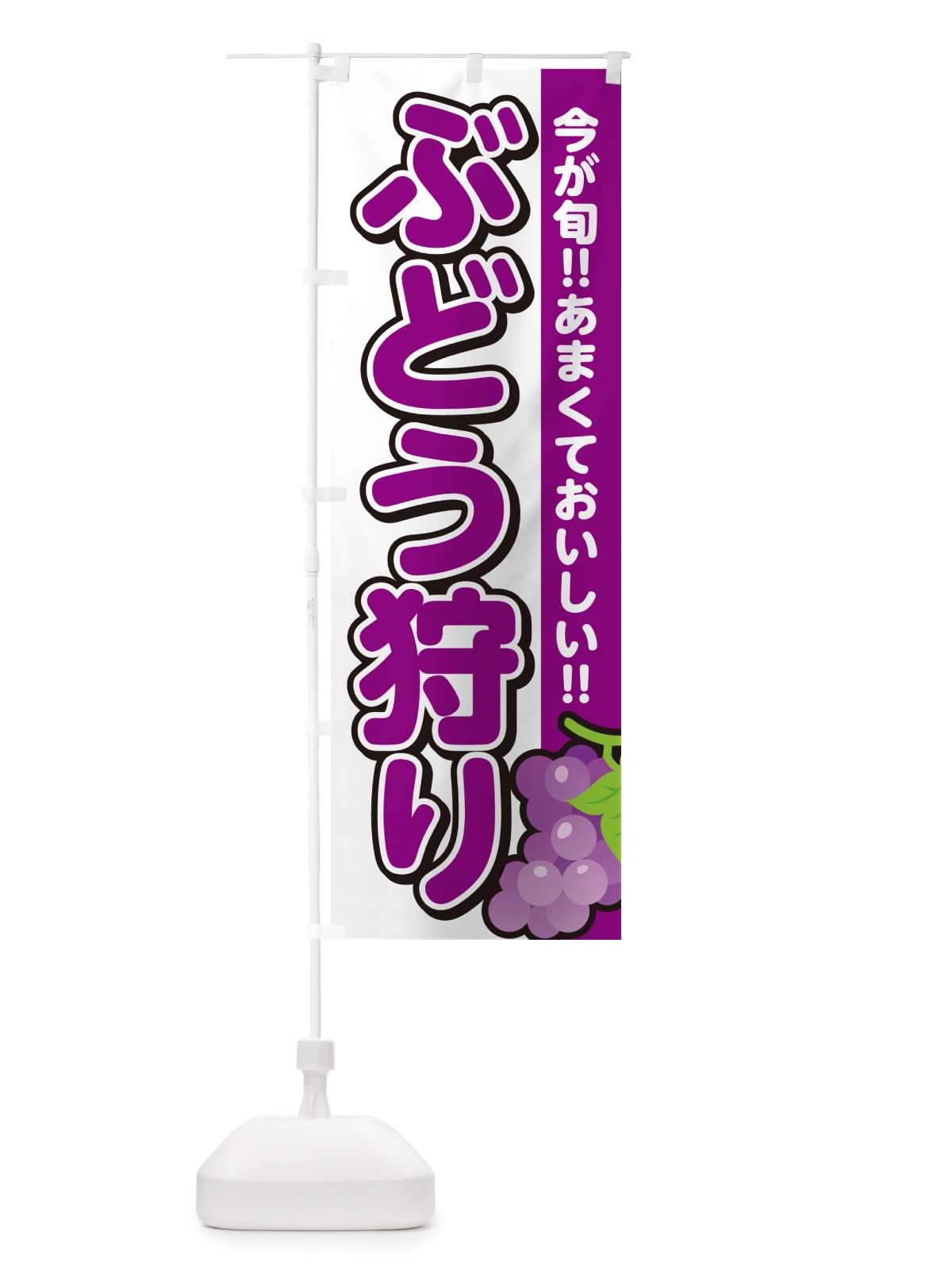 のぼり ぶどう狩り・ブドウ のぼり旗 G2TL(デザイン【A】)