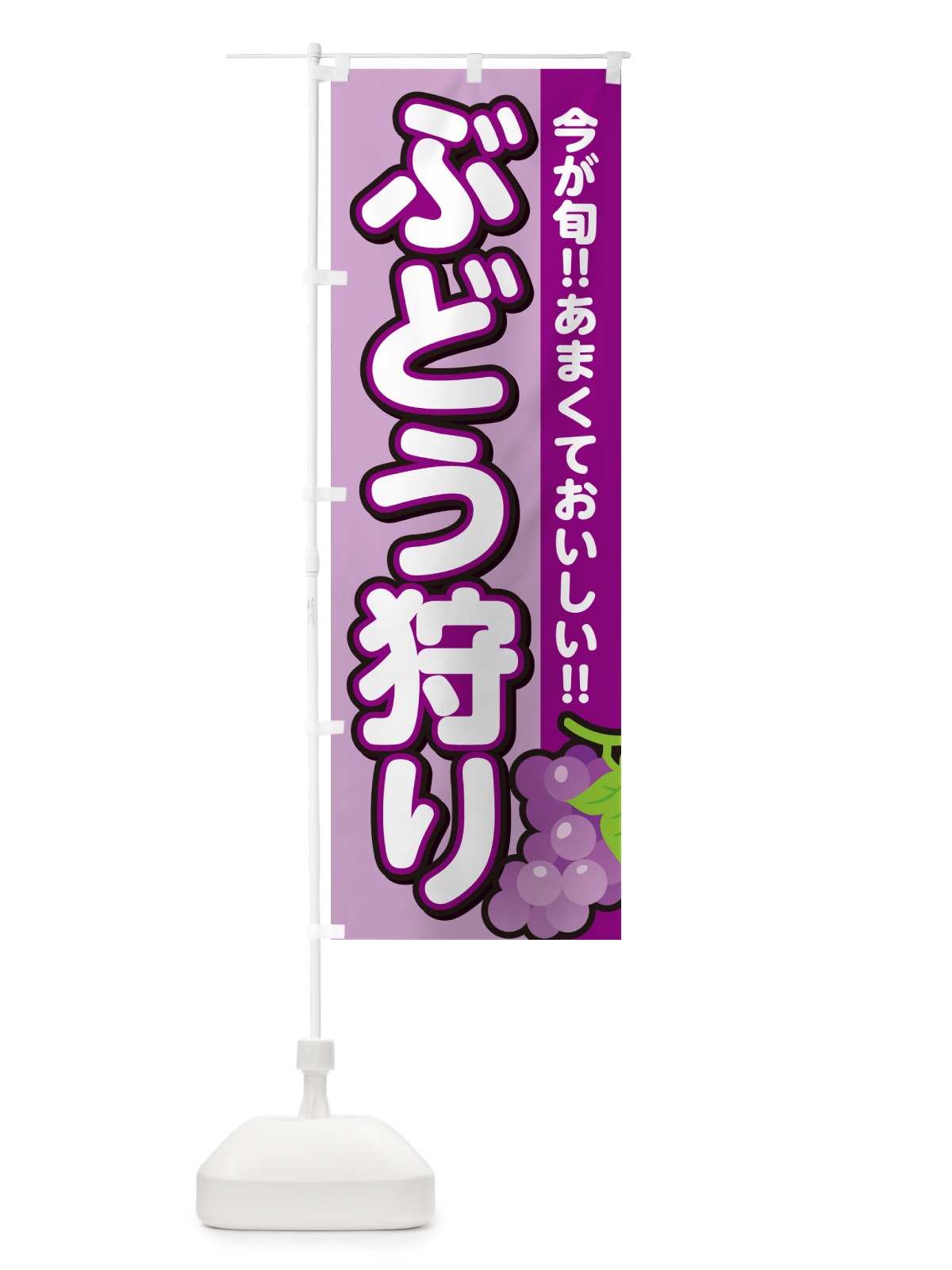のぼり ぶどう狩り・ブドウ のぼり旗 G2TL(デザイン【B】)