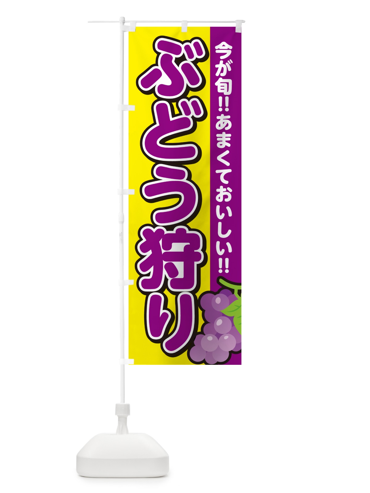 のぼり ぶどう狩り・ブドウ のぼり旗 G2TL(デザイン【C】)