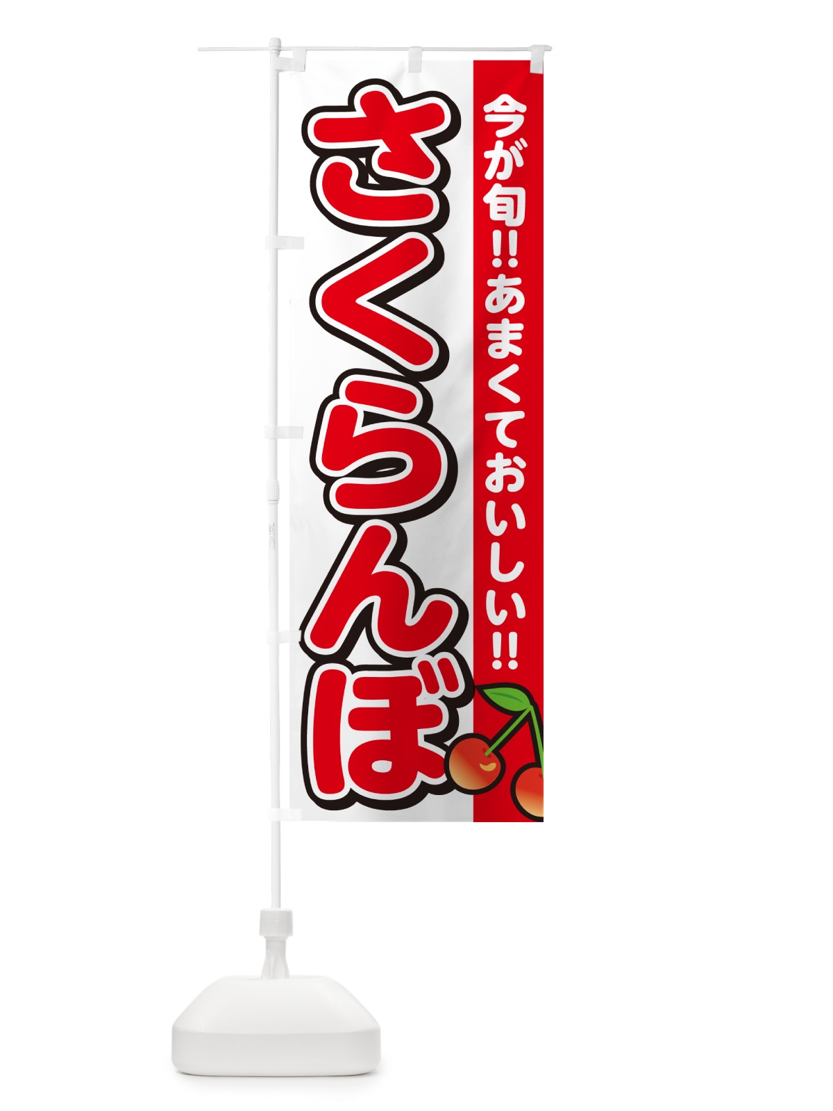 のぼり さくらんぼ・サクランボ のぼり旗 G2TN(デザイン【A】)