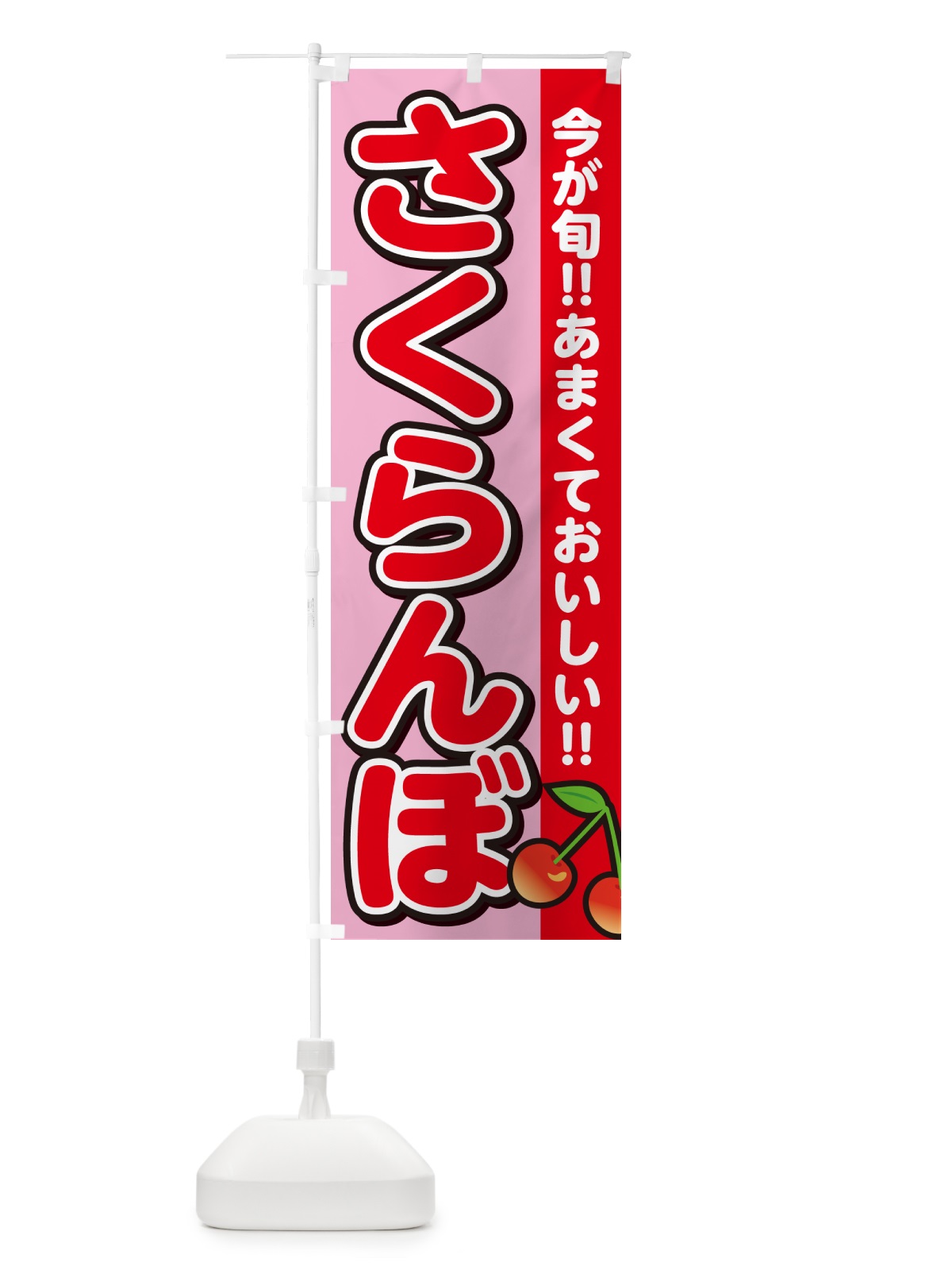 のぼり さくらんぼ・サクランボ のぼり旗 G2TN(デザイン【B】)