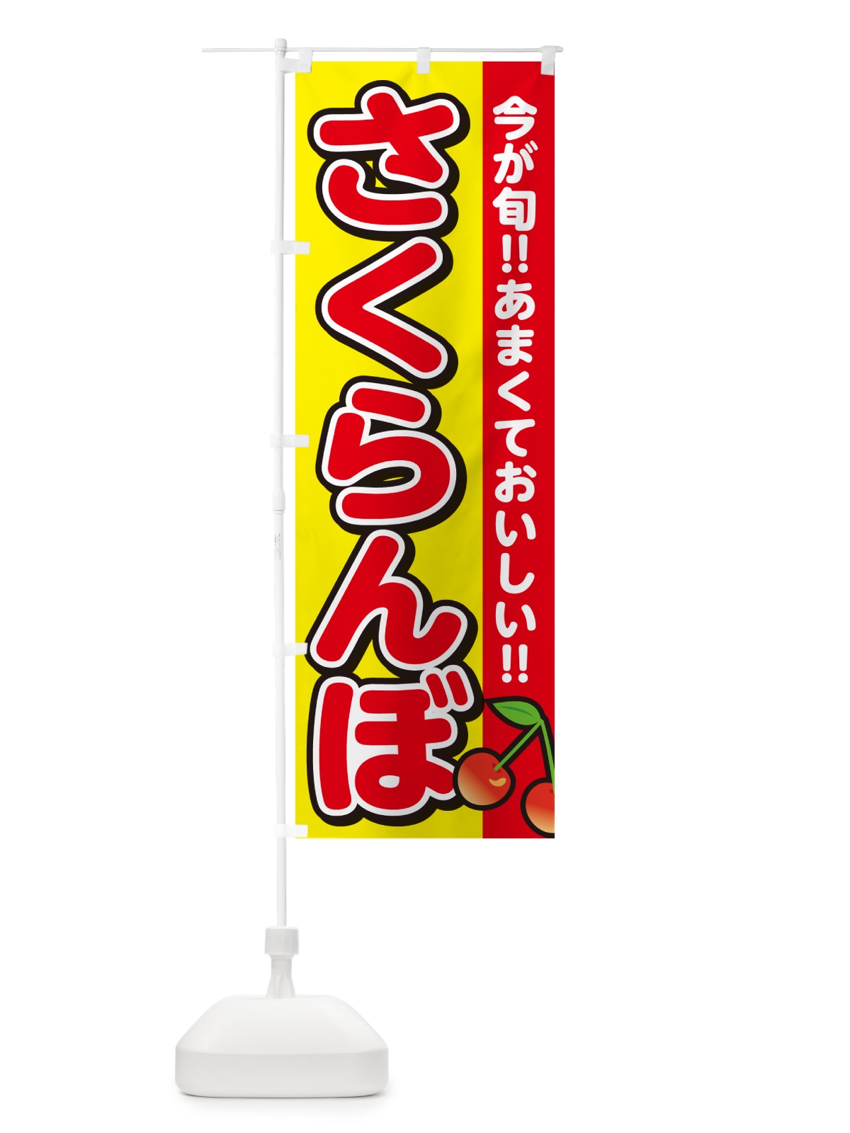 のぼり さくらんぼ・サクランボ のぼり旗 G2TN(デザイン【C】)