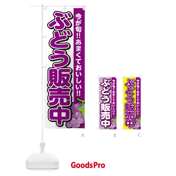 のぼり ぶどう販売中・ブドウ のぼり旗 G2TP