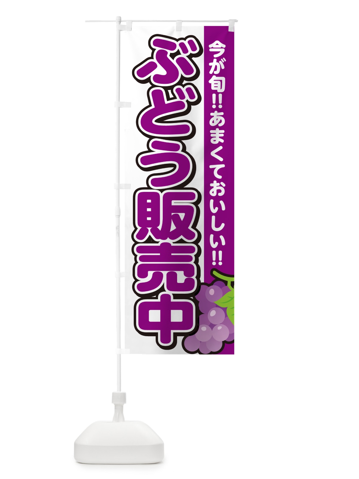 のぼり ぶどう販売中・ブドウ のぼり旗 G2TP(デザイン【A】)