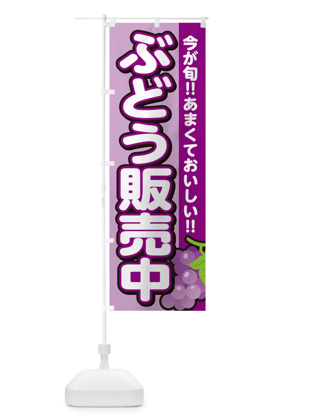 のぼり ぶどう販売中・ブドウ のぼり旗 G2TP(デザイン【B】)