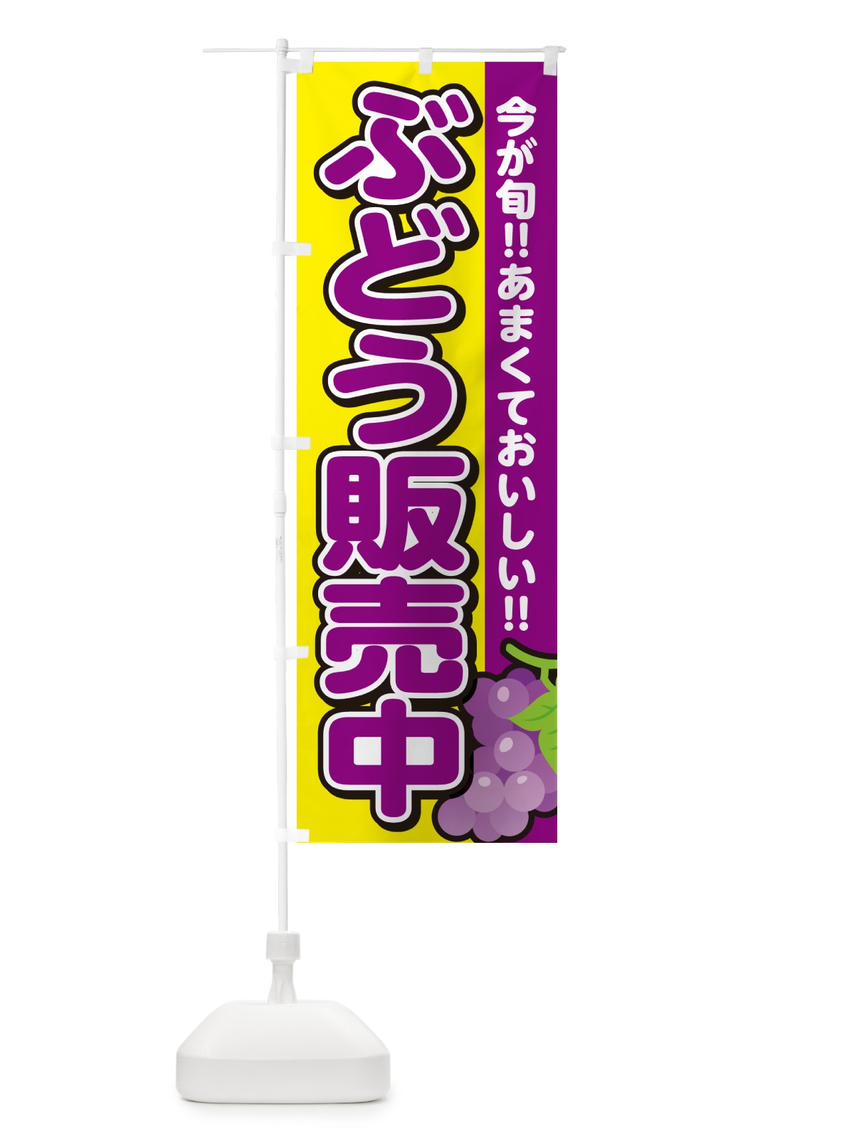 のぼり ぶどう販売中・ブドウ のぼり旗 G2TP(デザイン【C】)